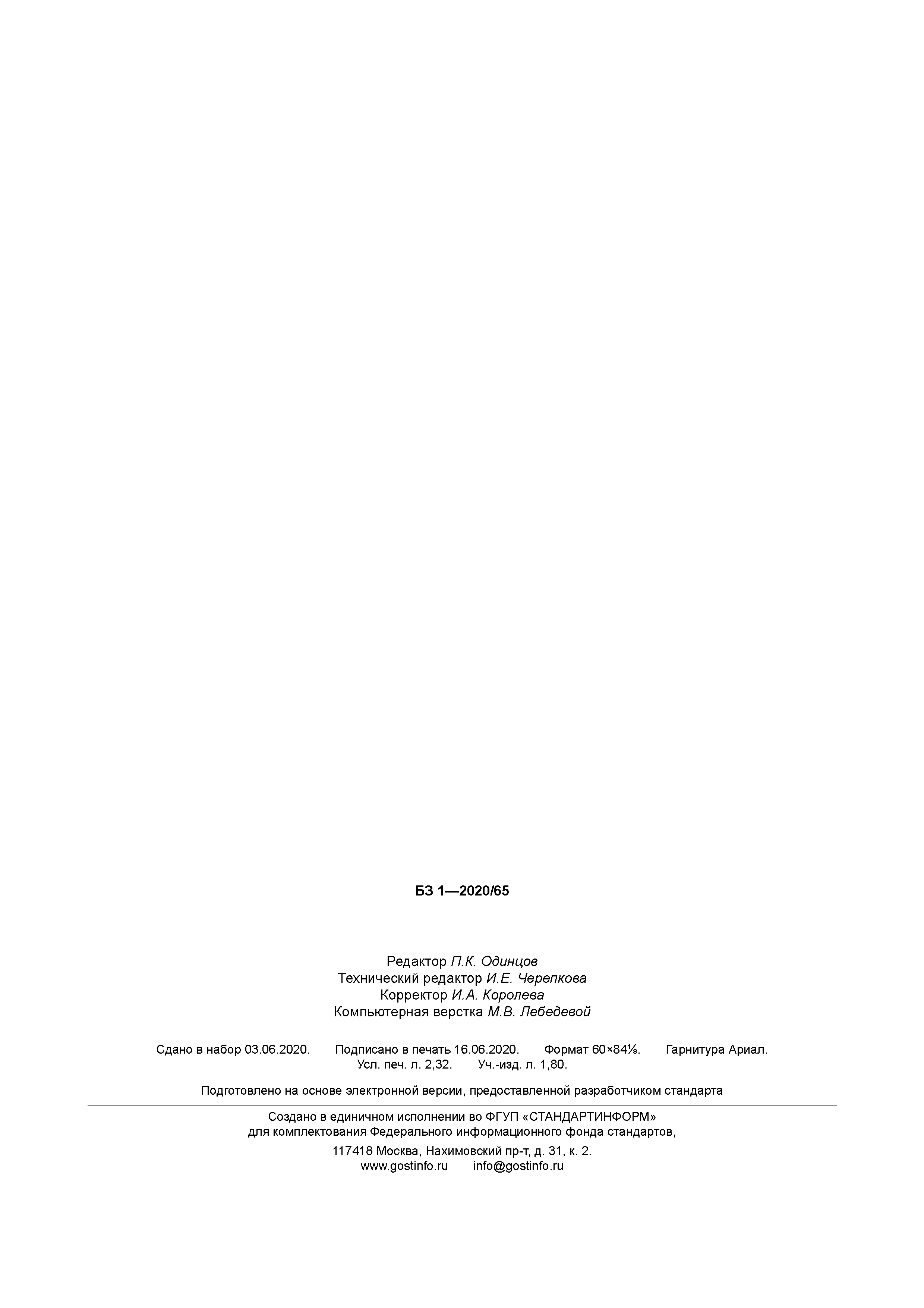 ГОСТ Р 58872-2020