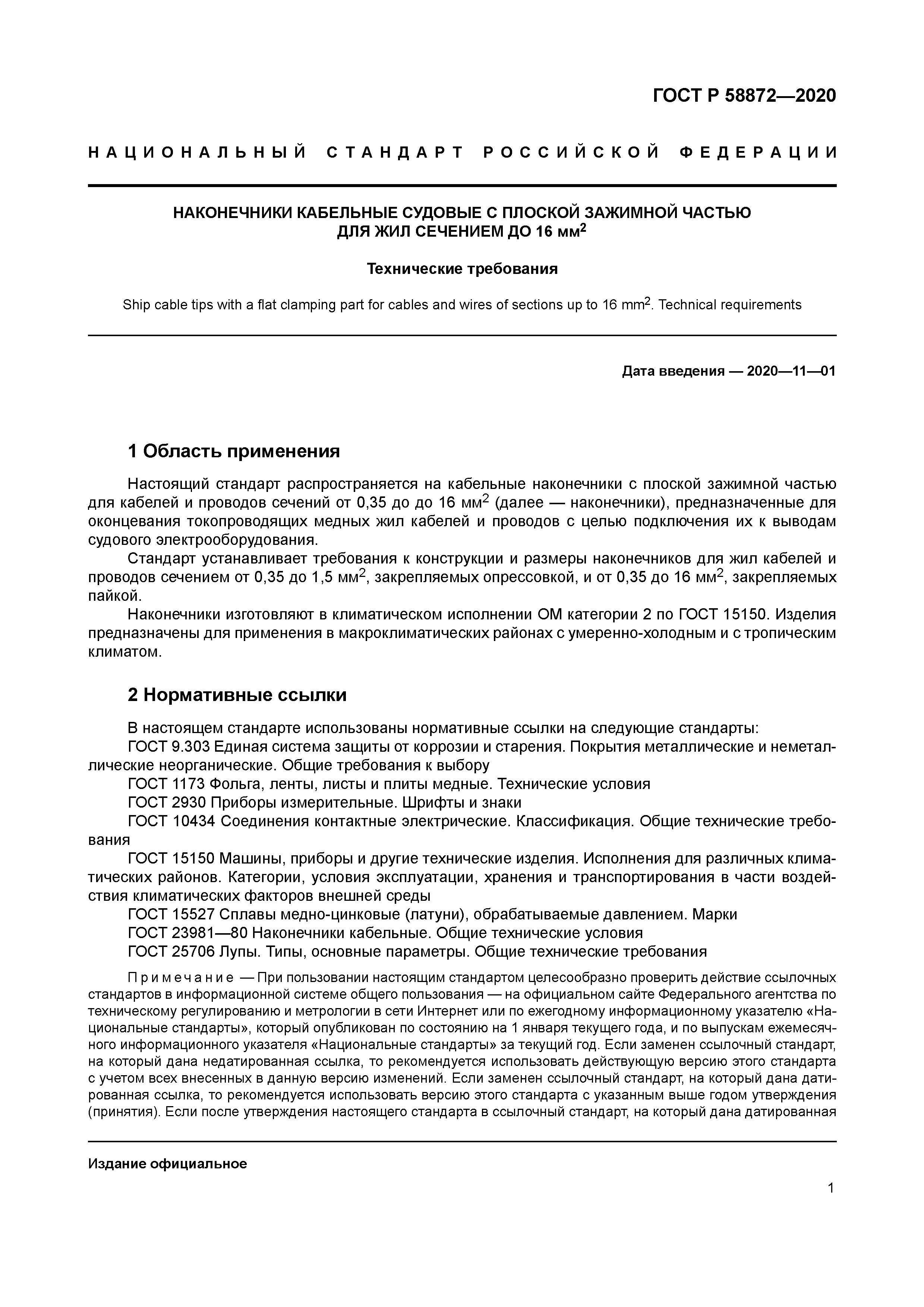 ГОСТ Р 58872-2020