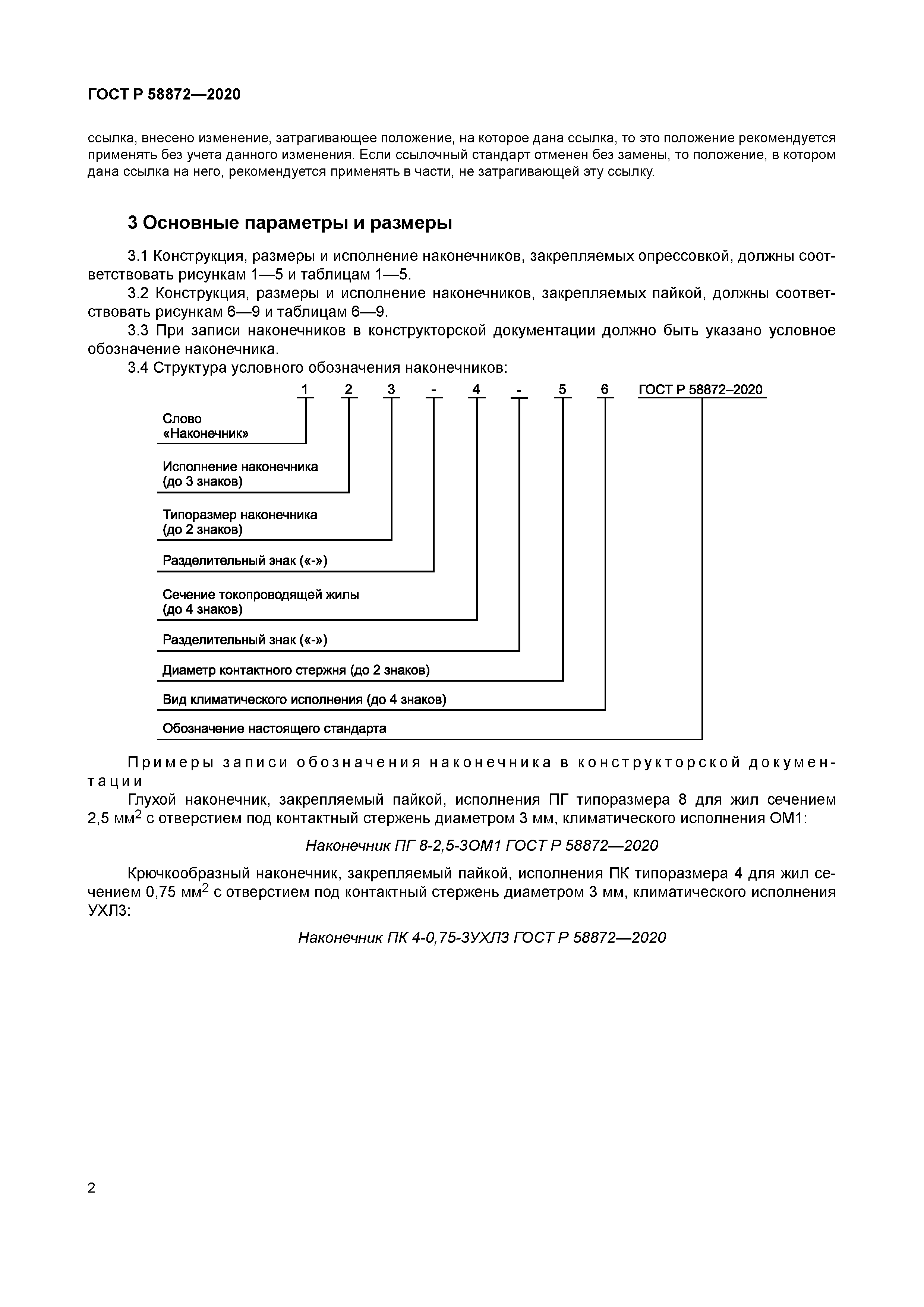 ГОСТ Р 58872-2020