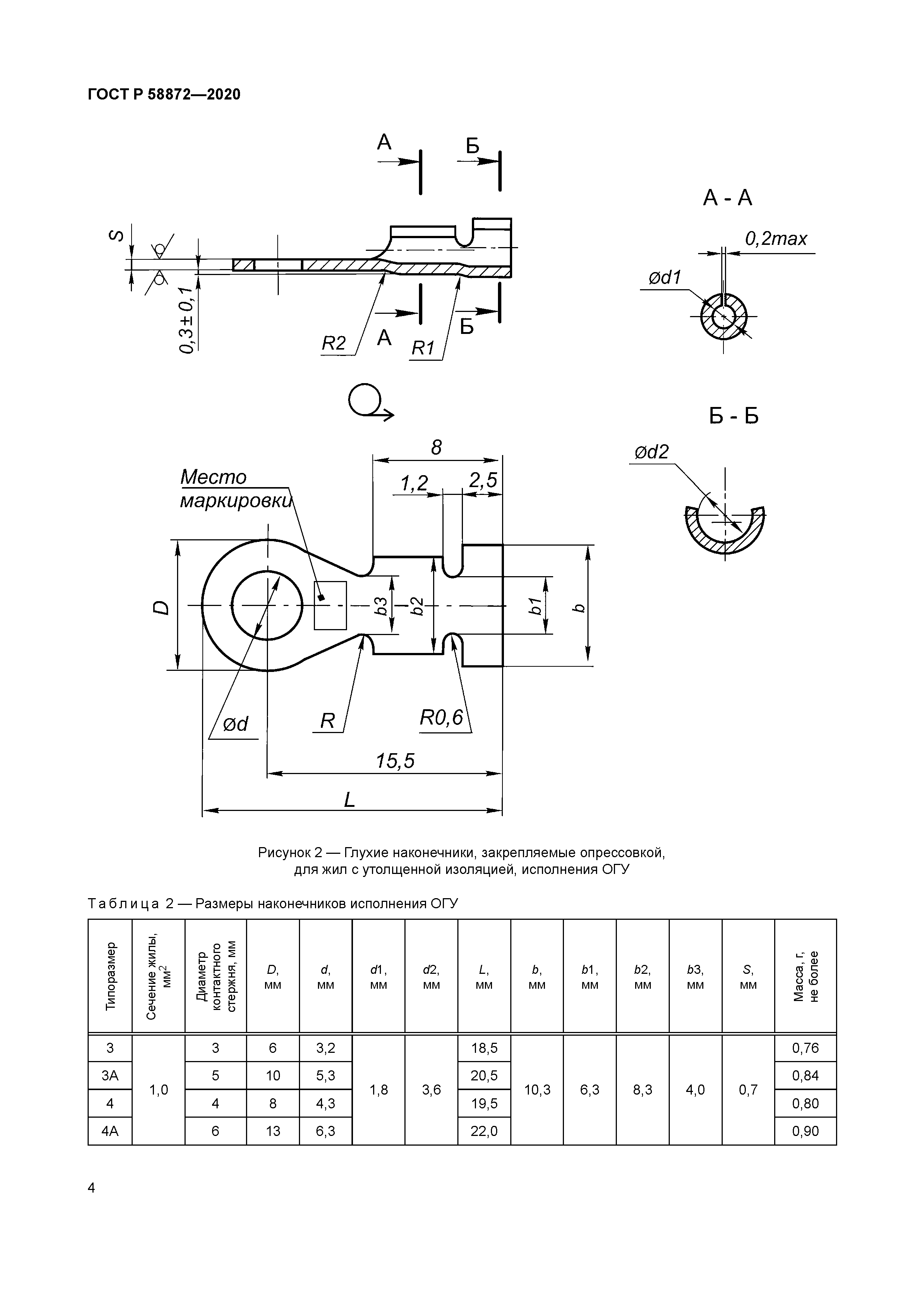 ГОСТ Р 58872-2020