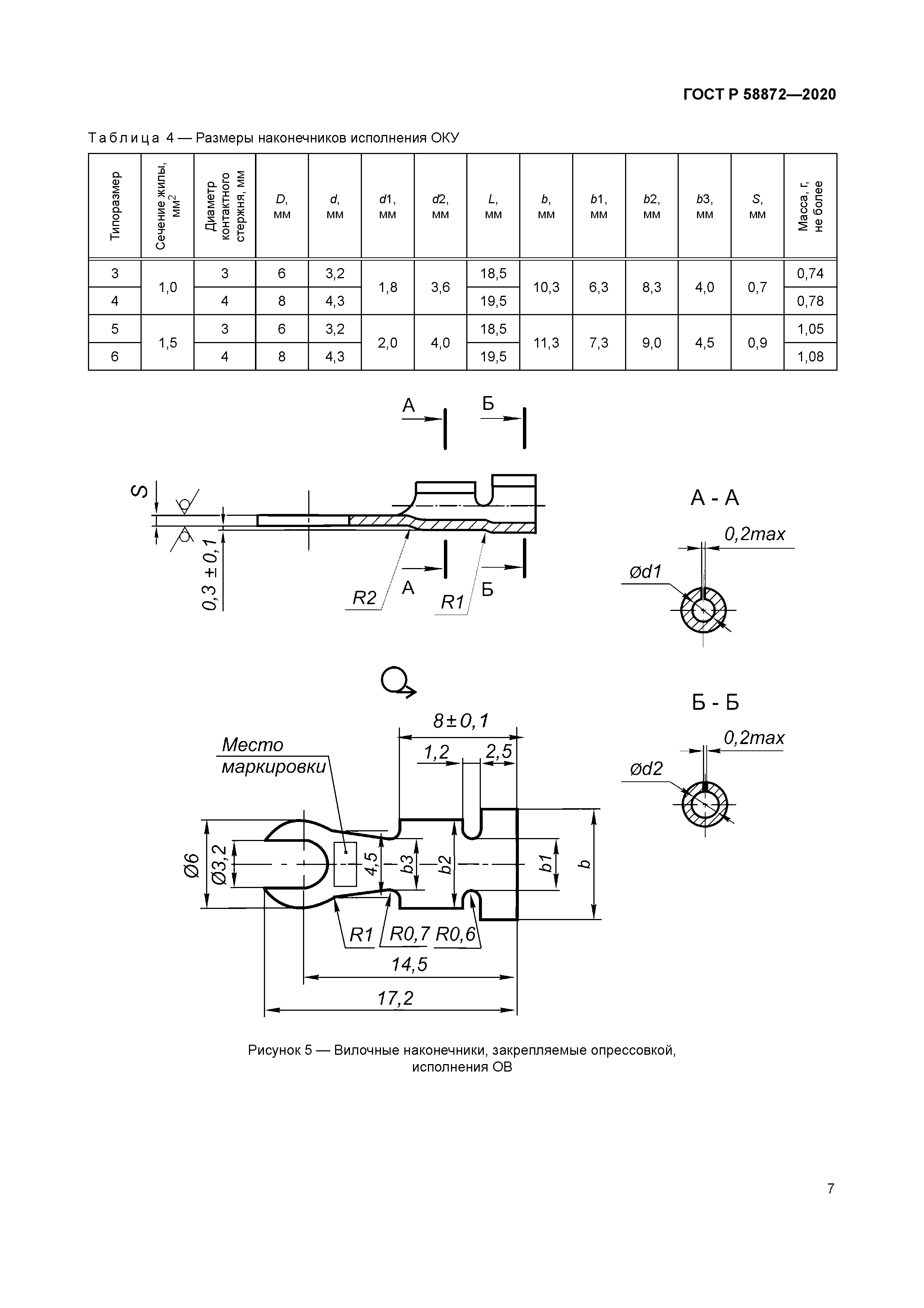 ГОСТ Р 58872-2020