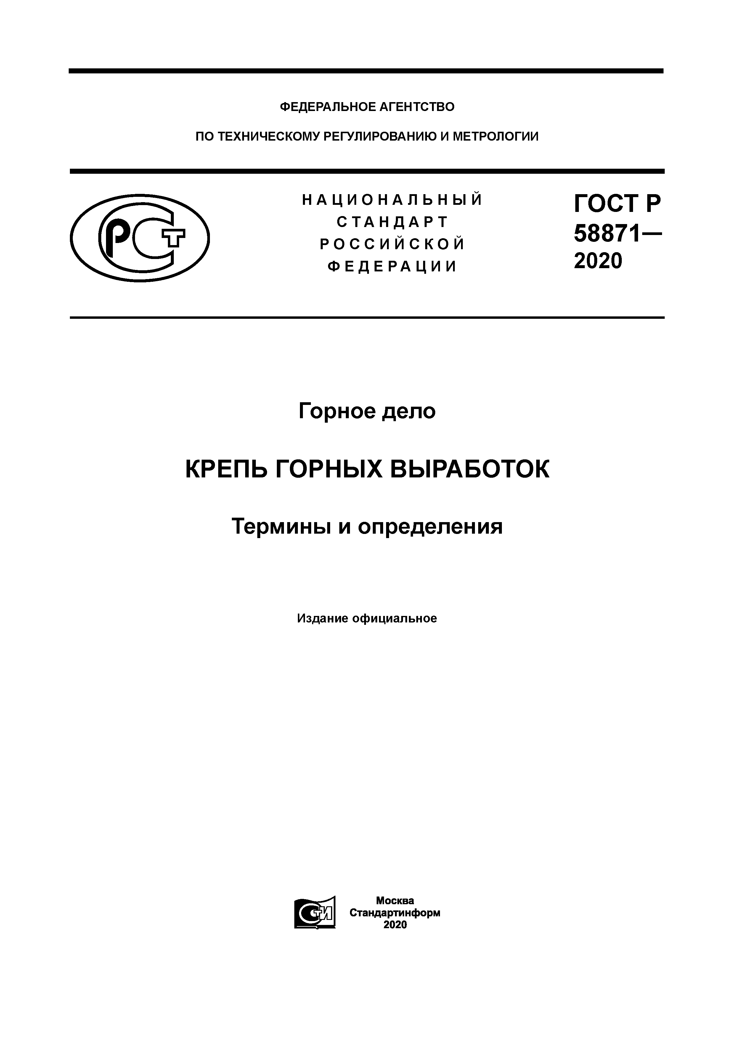 ГОСТ Р 58871-2020