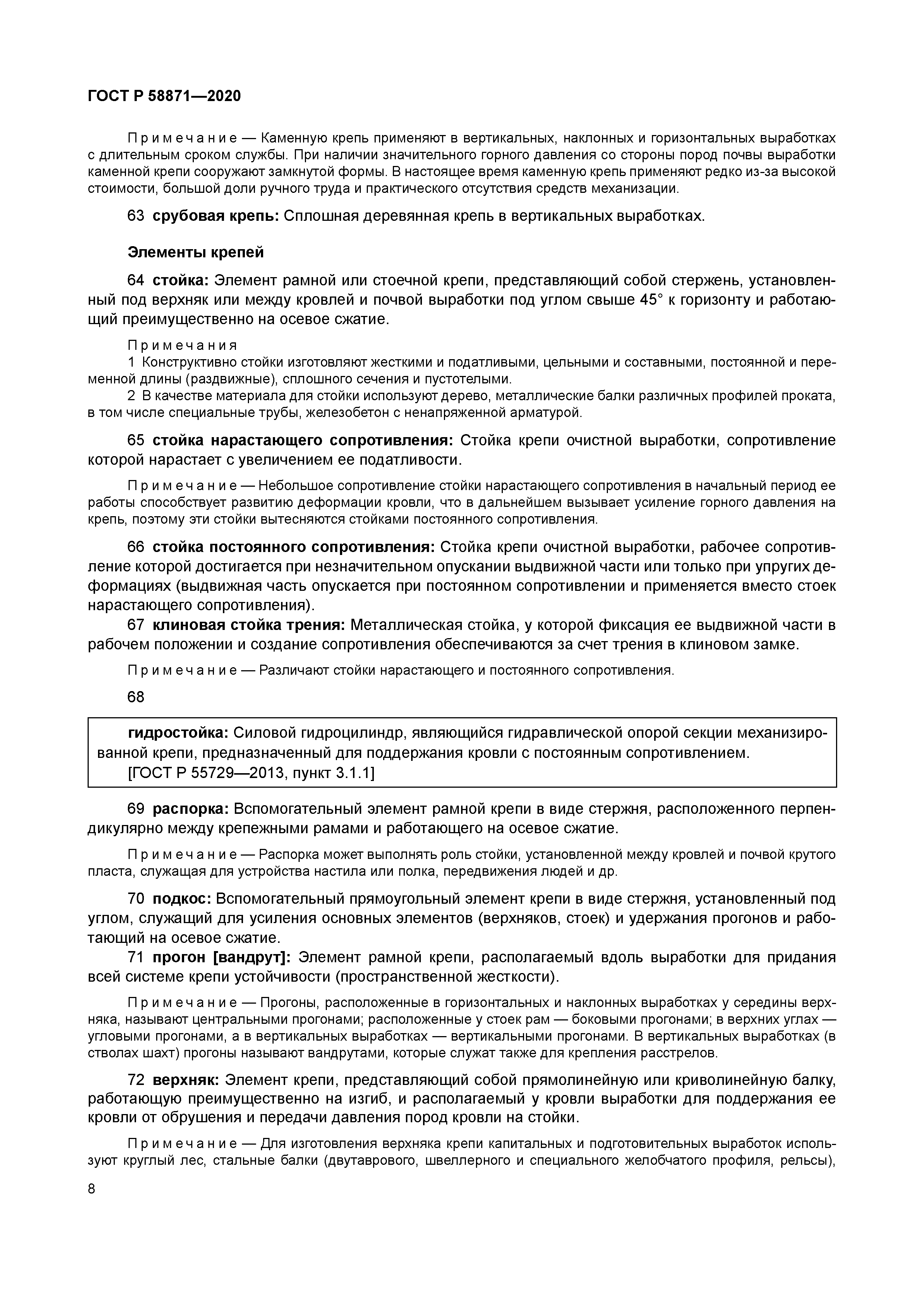 ГОСТ Р 58871-2020