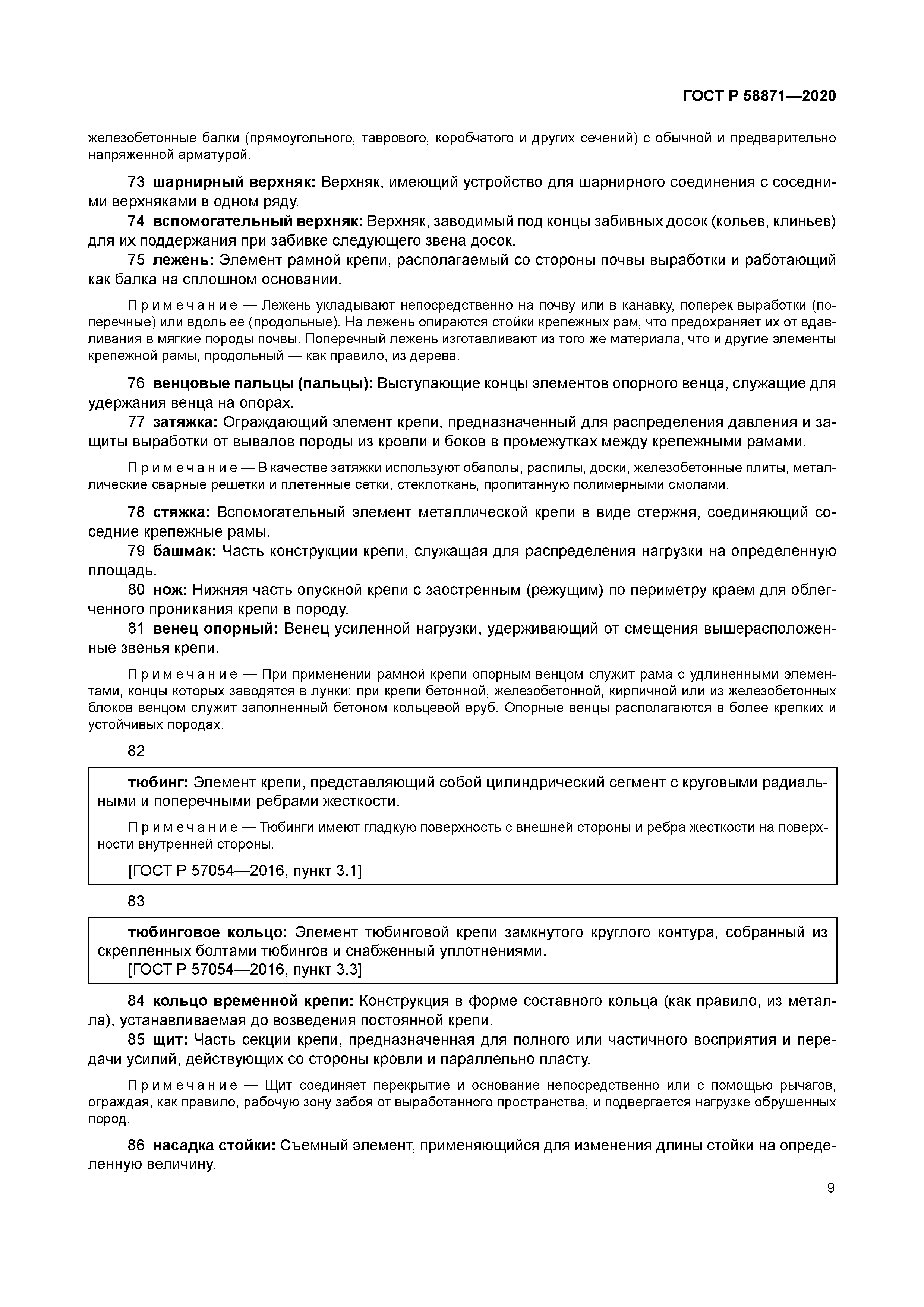 ГОСТ Р 58871-2020