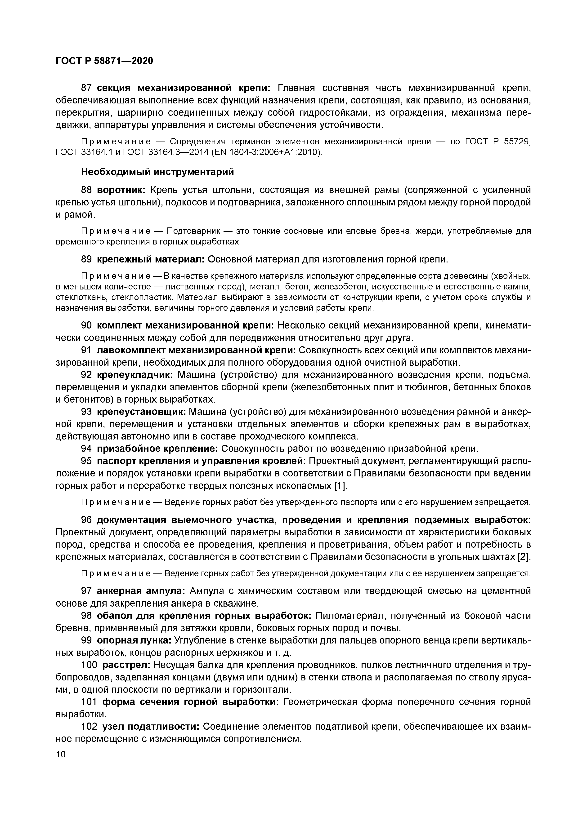 ГОСТ Р 58871-2020