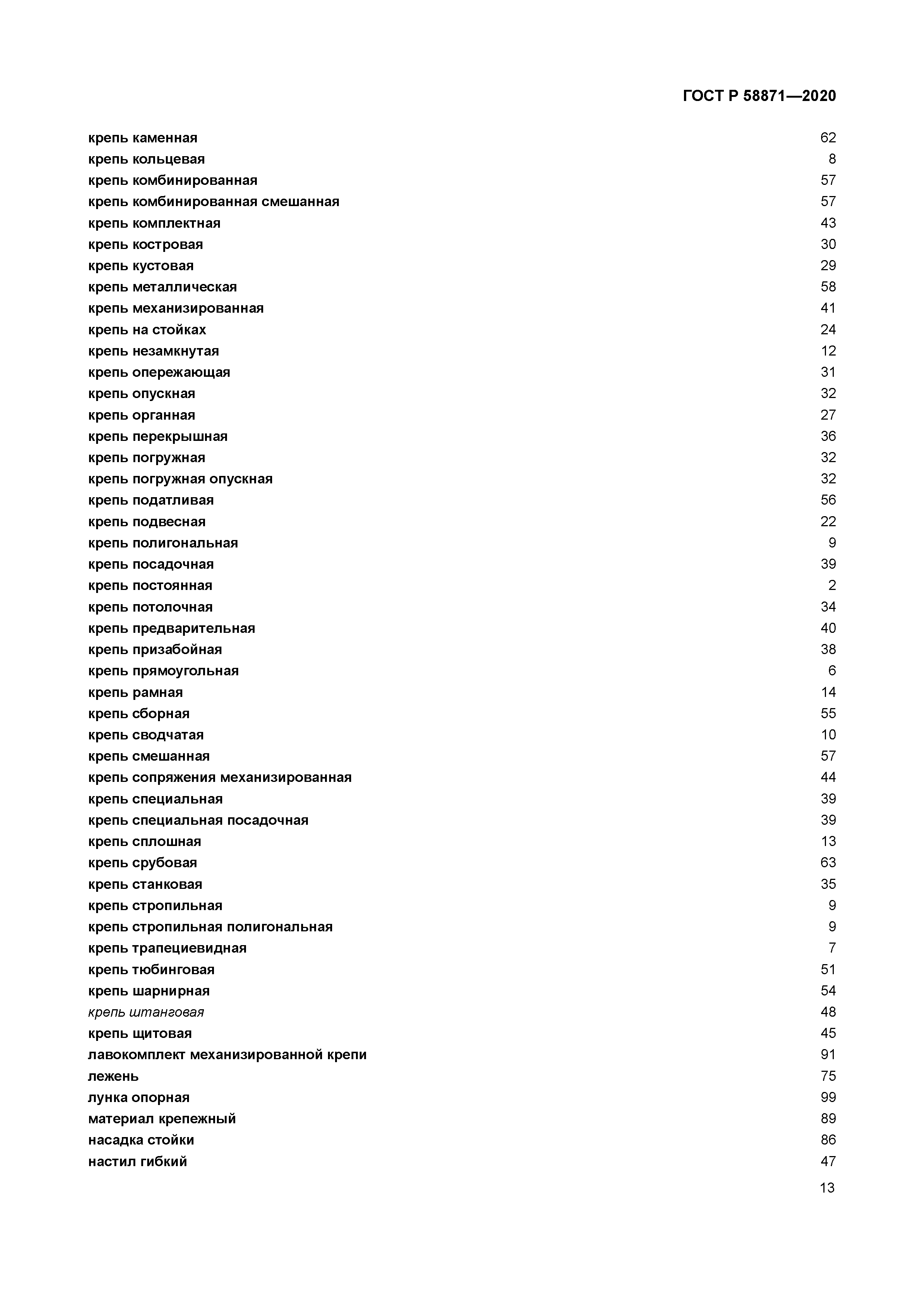 ГОСТ Р 58871-2020