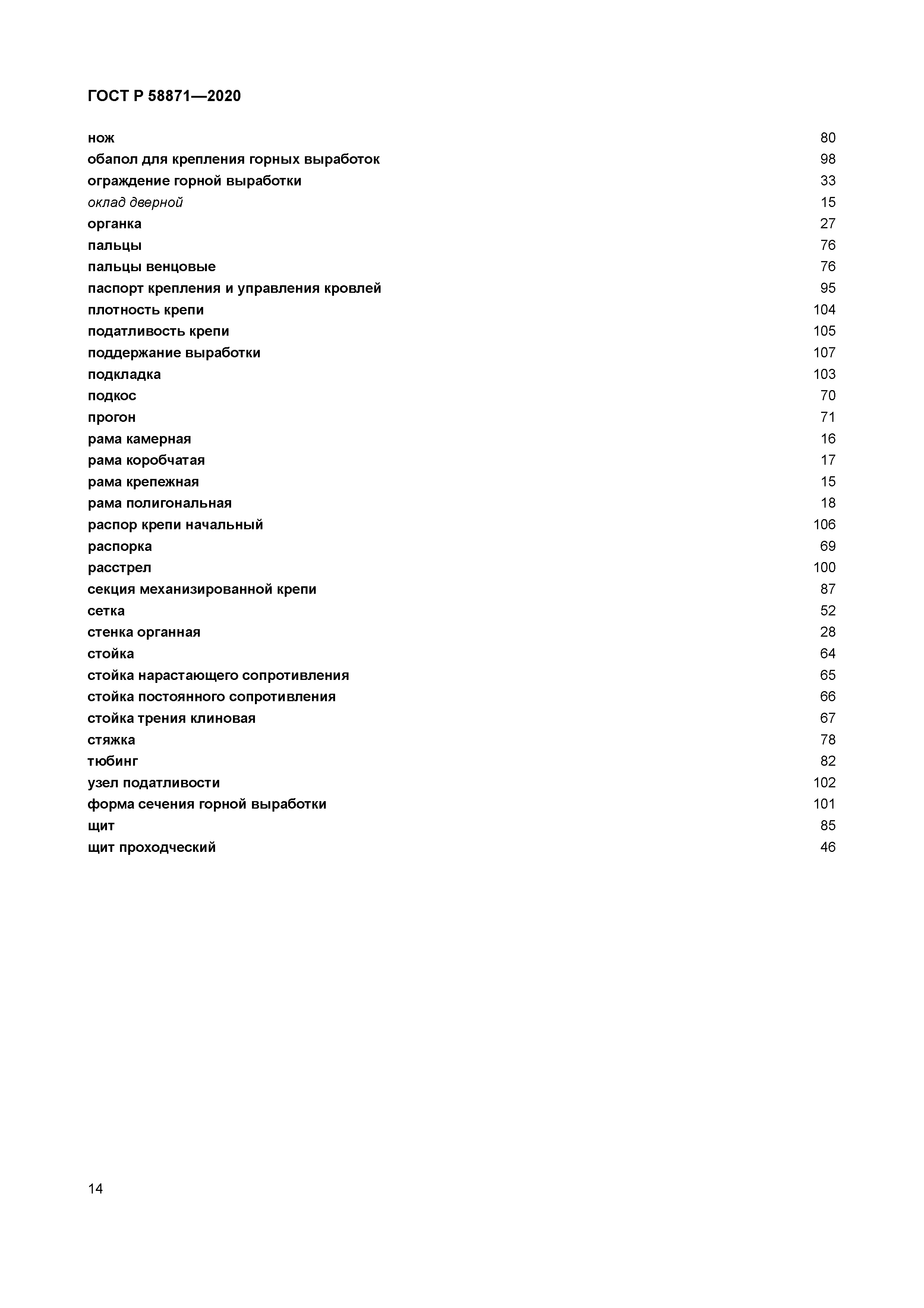 ГОСТ Р 58871-2020