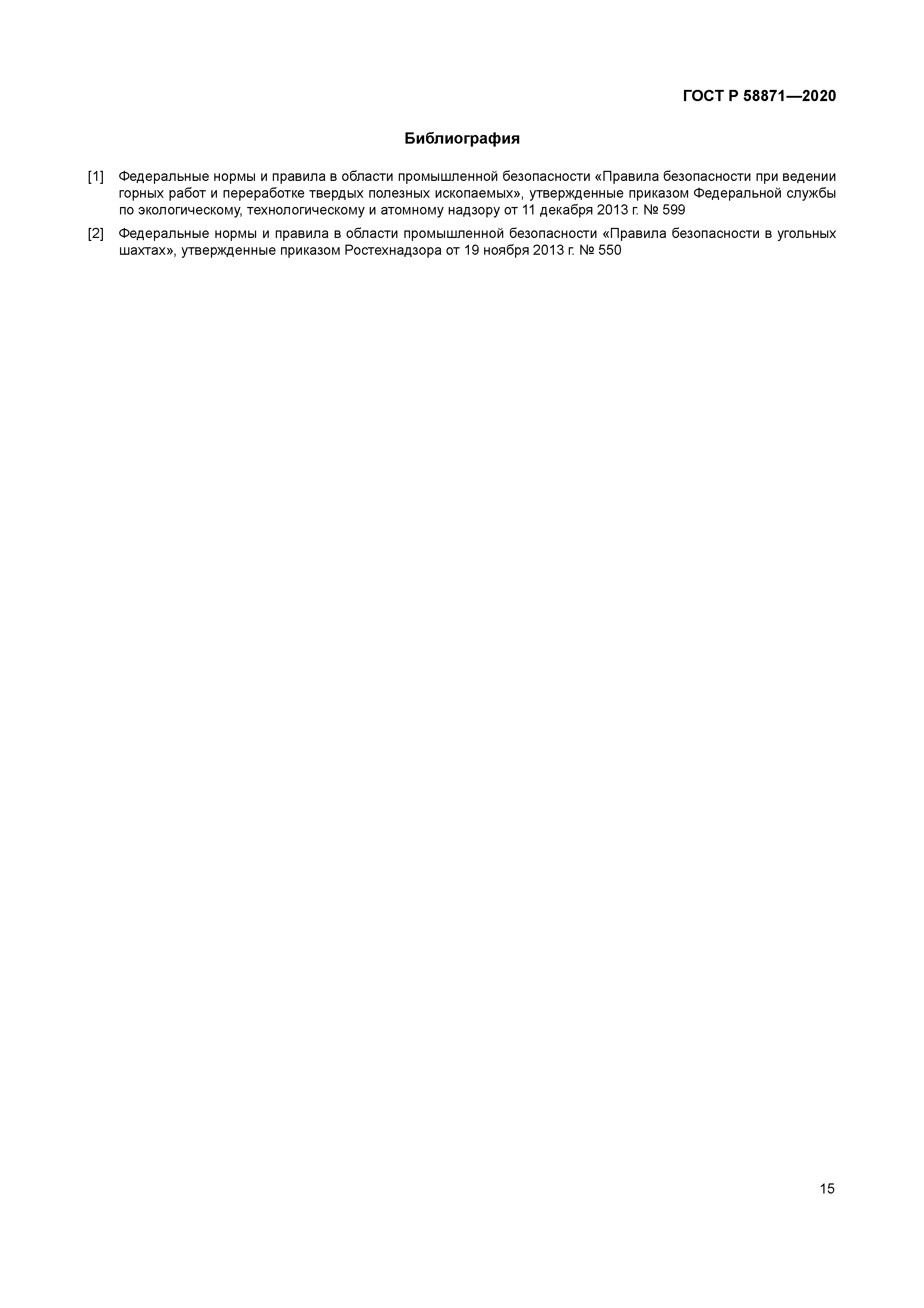 ГОСТ Р 58871-2020