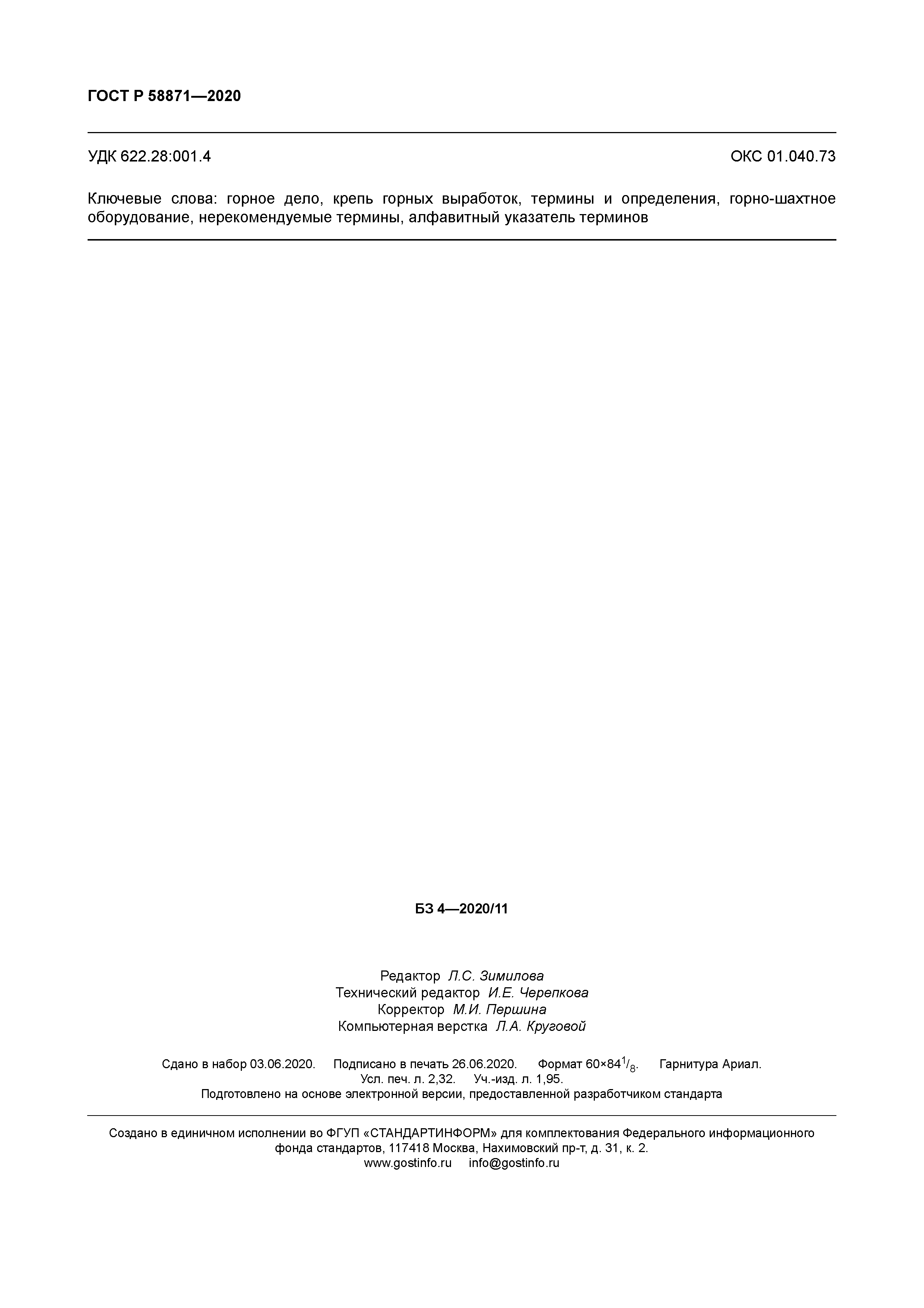 ГОСТ Р 58871-2020