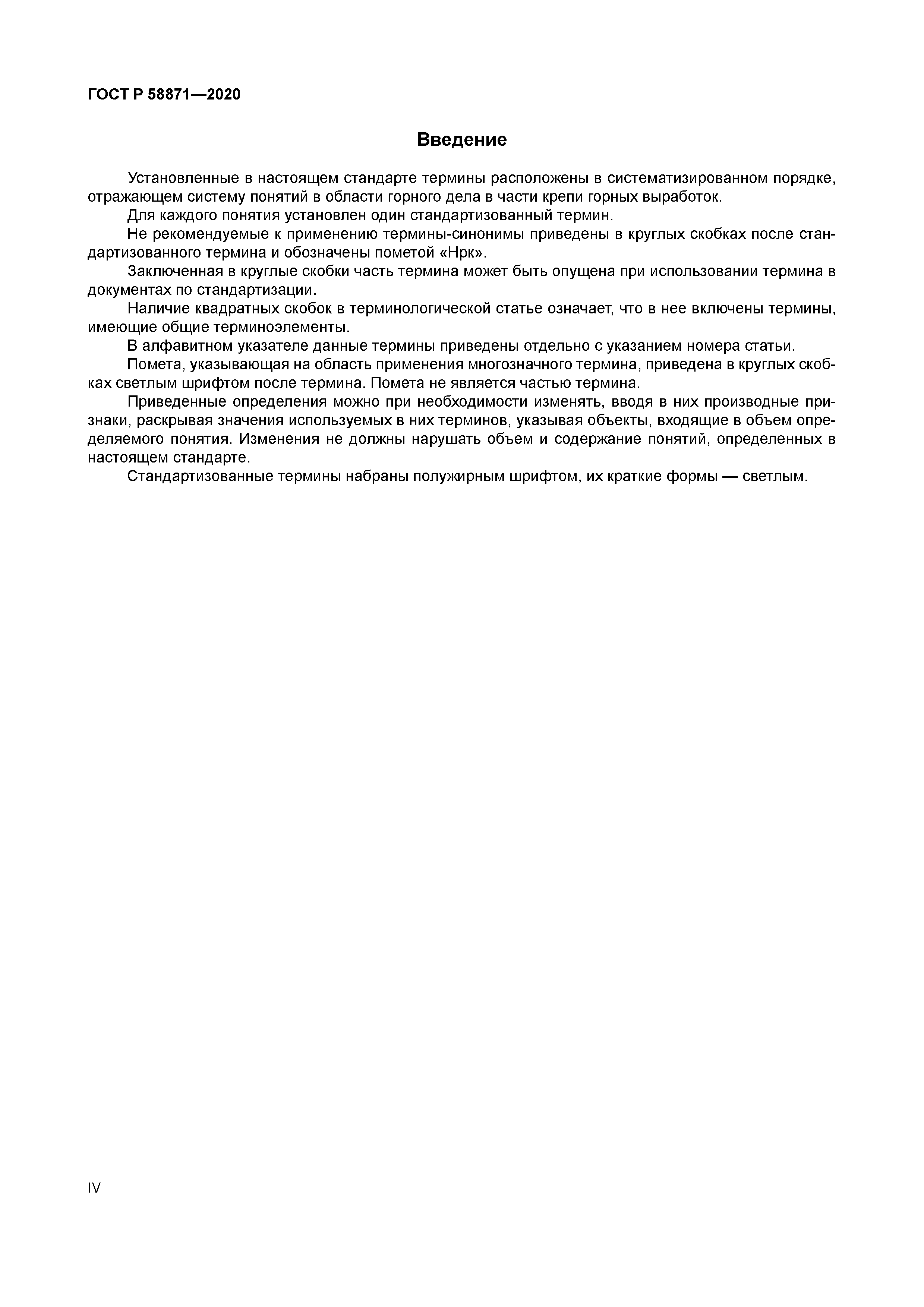 ГОСТ Р 58871-2020