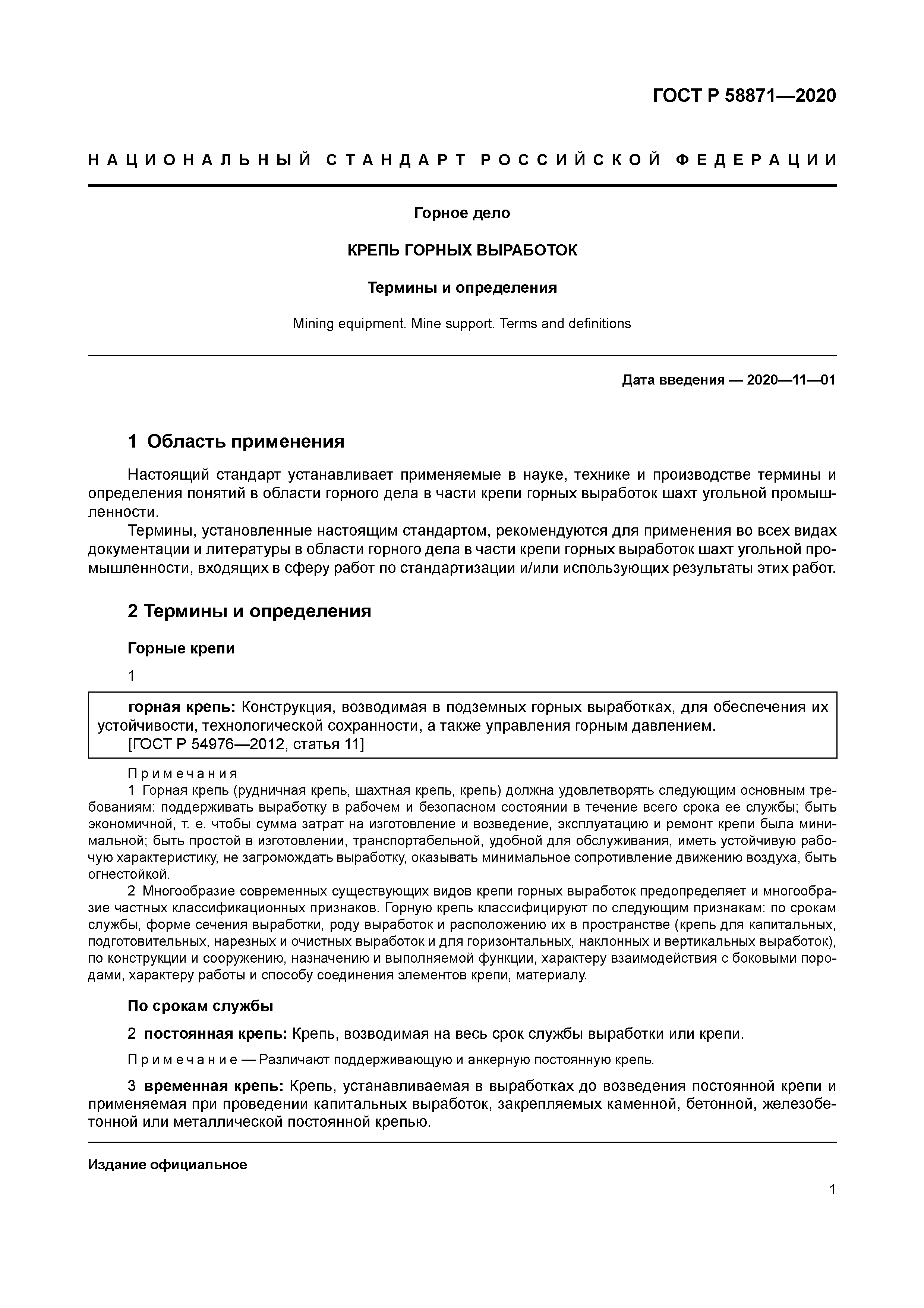 ГОСТ Р 58871-2020