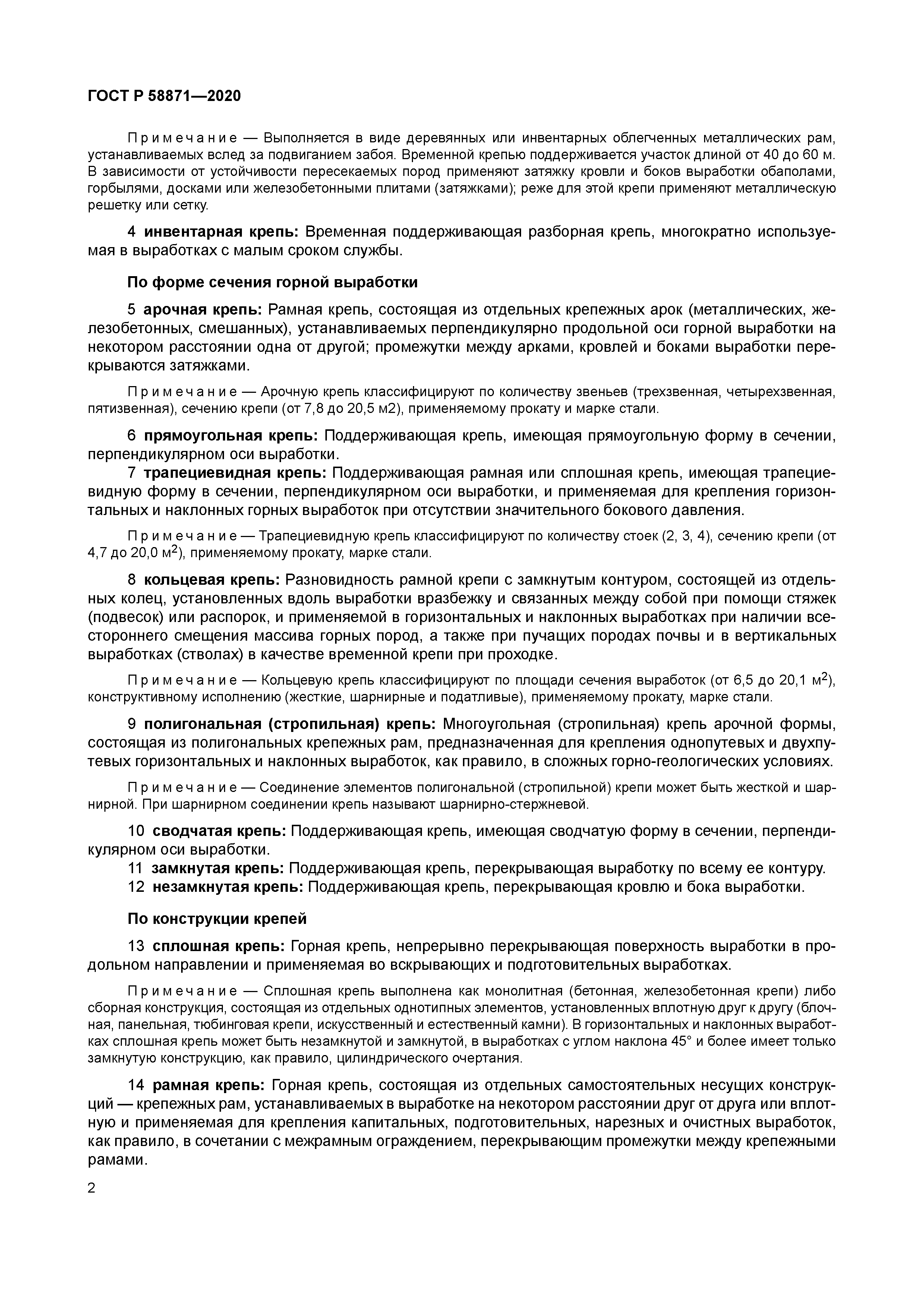 ГОСТ Р 58871-2020