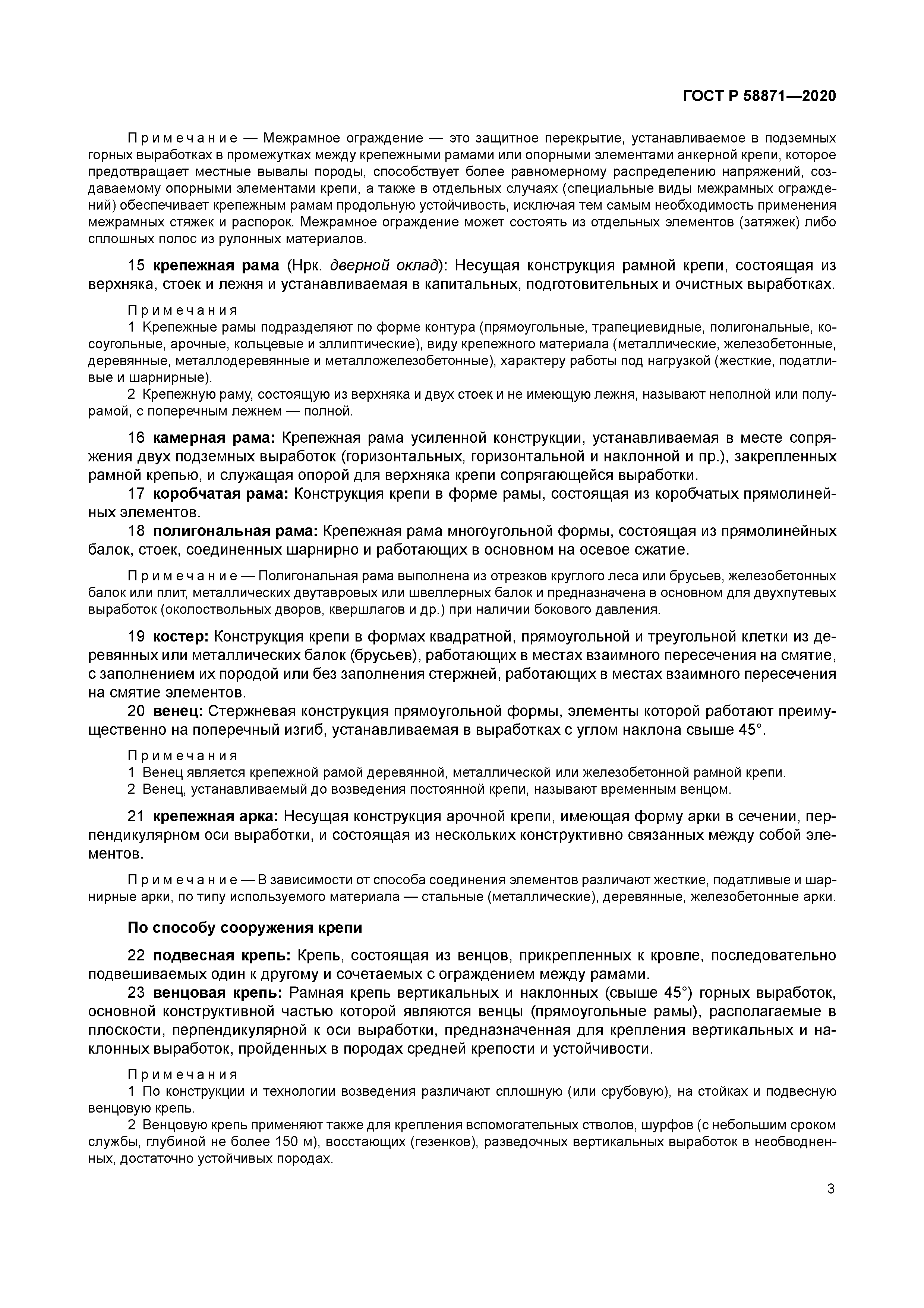 ГОСТ Р 58871-2020