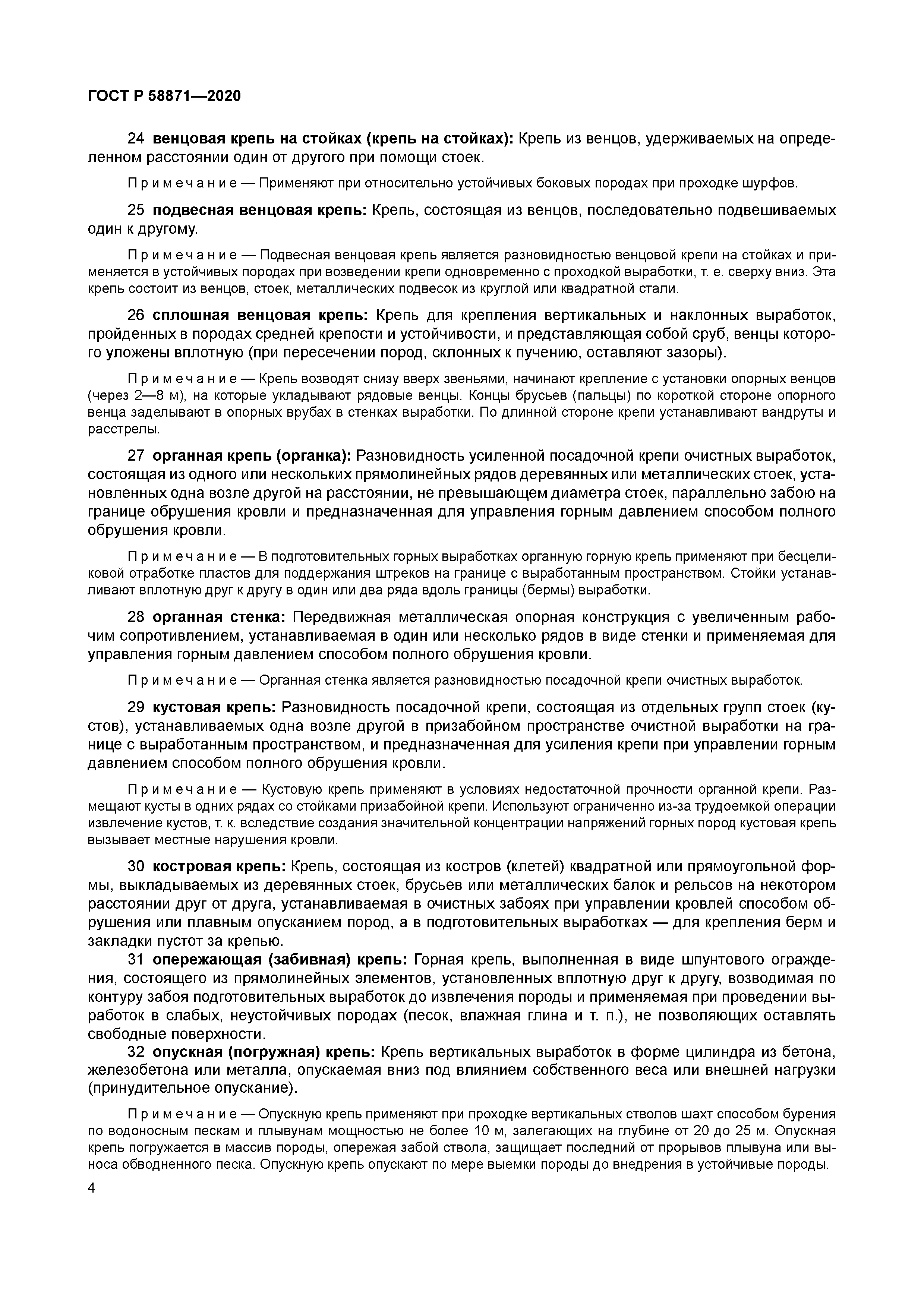 ГОСТ Р 58871-2020