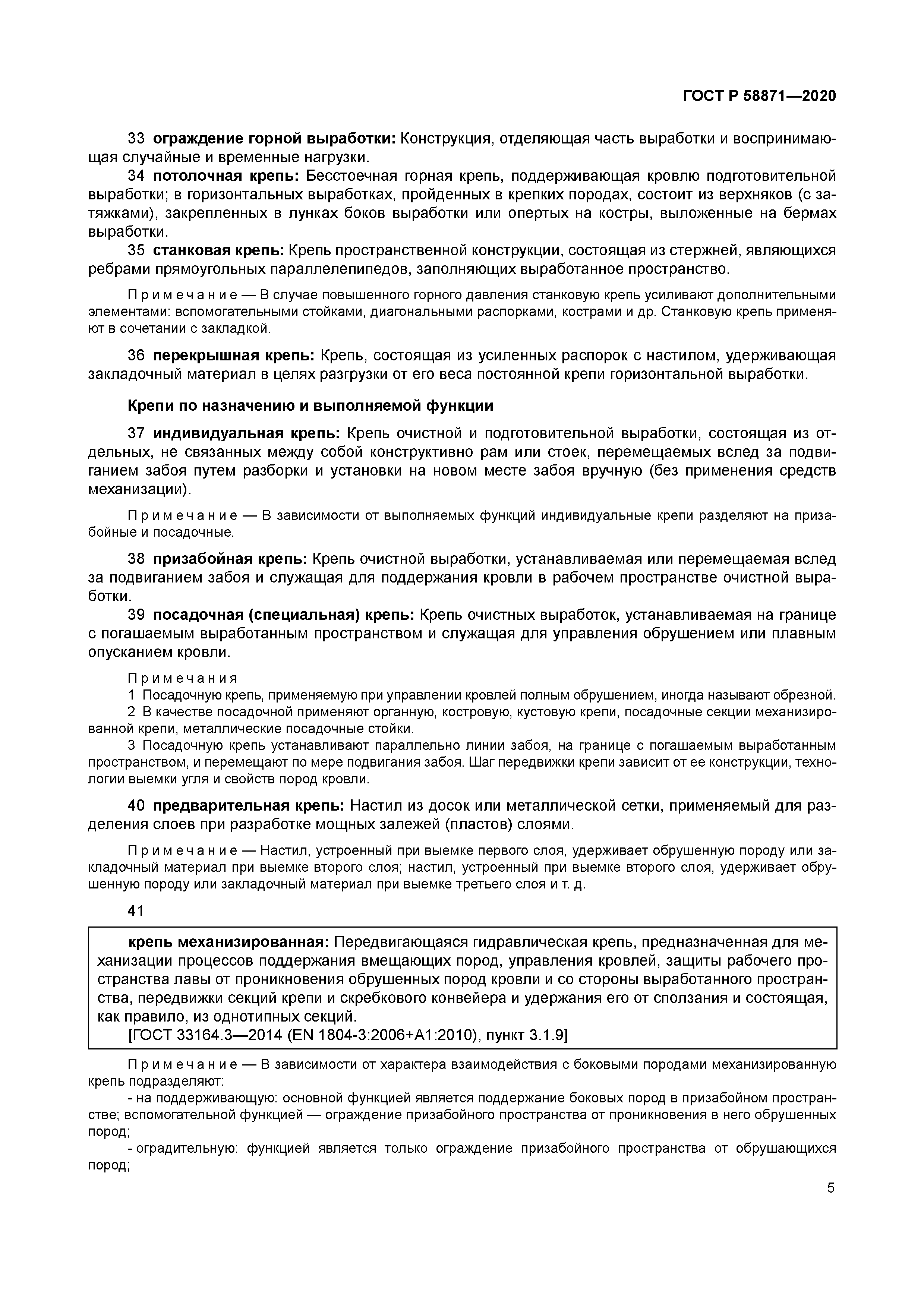 ГОСТ Р 58871-2020