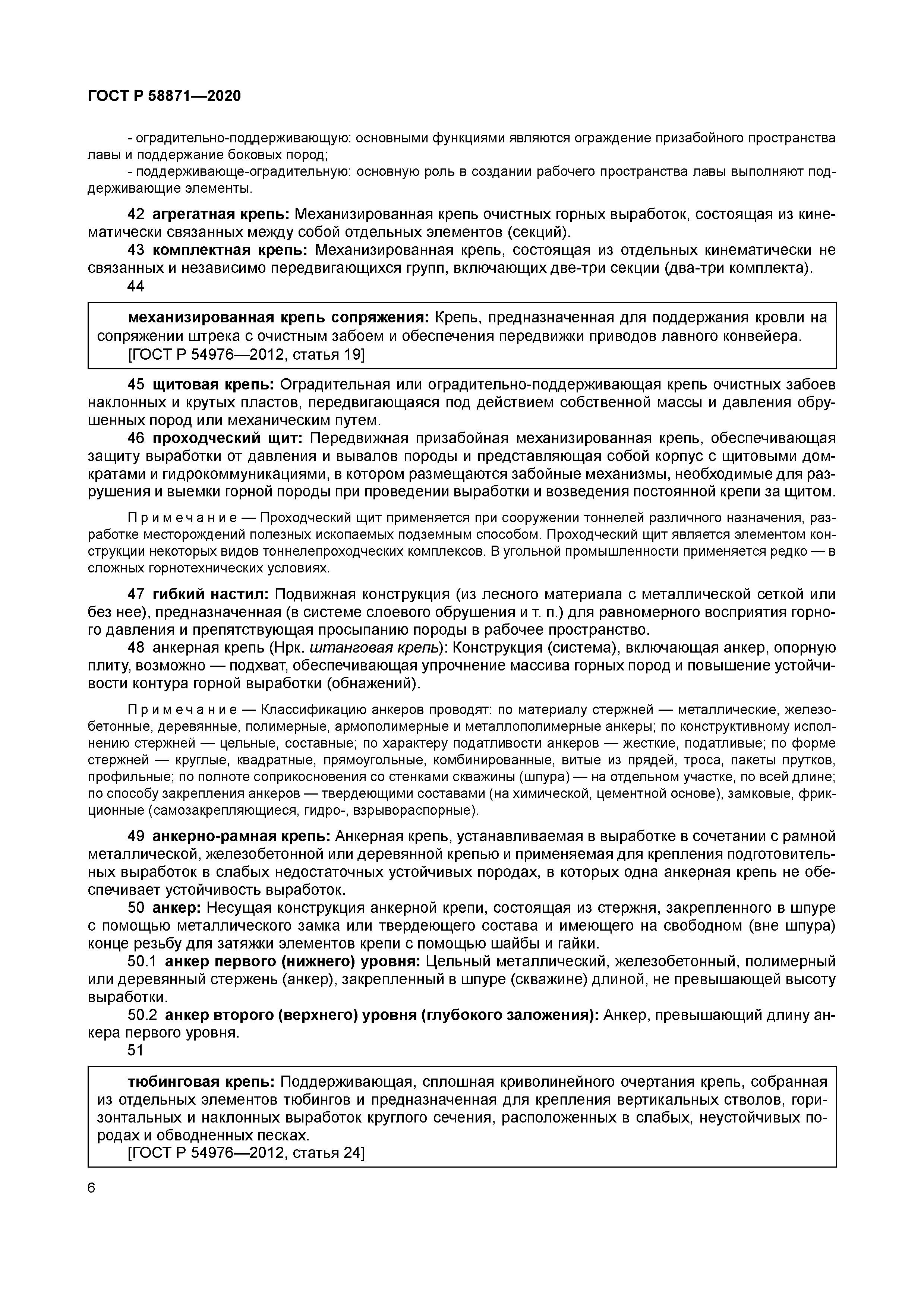 ГОСТ Р 58871-2020