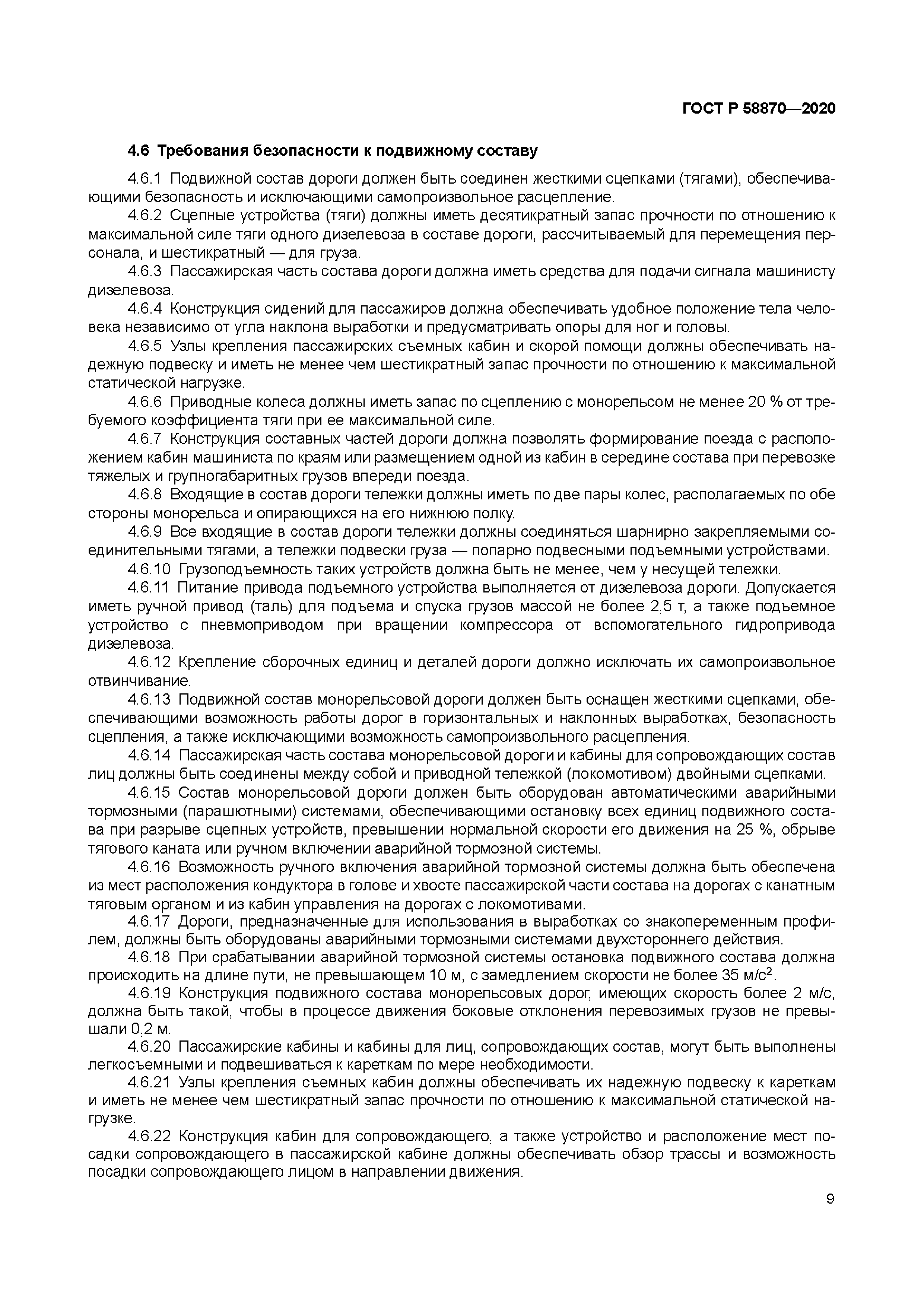 ГОСТ Р 58870-2020