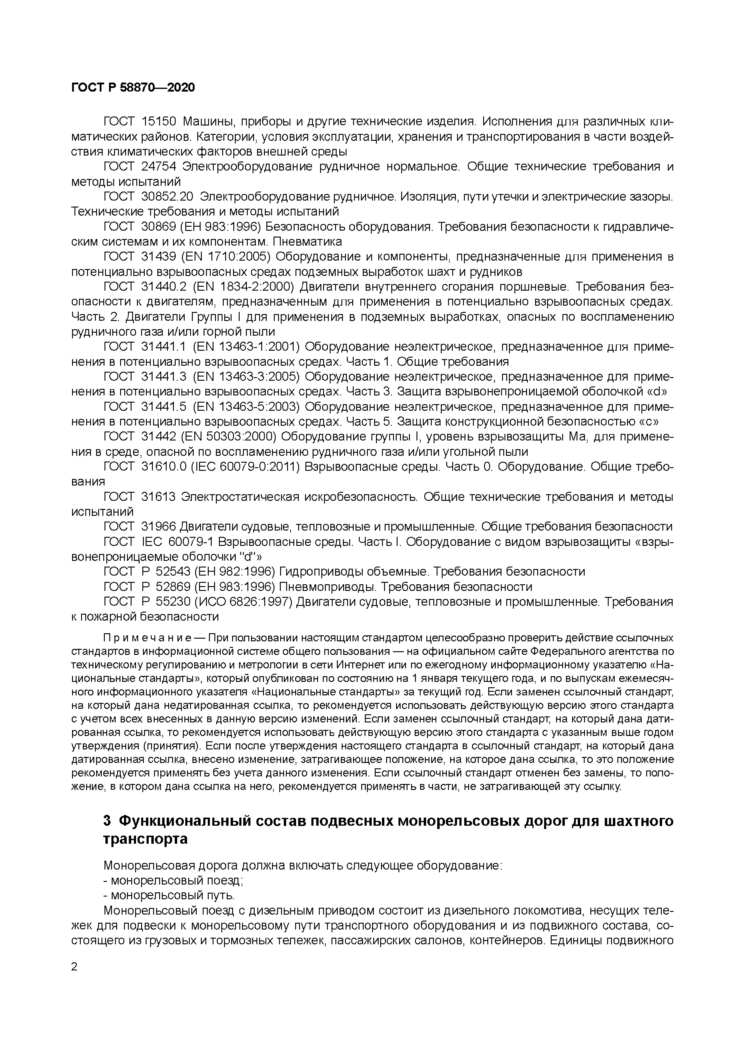 ГОСТ Р 58870-2020