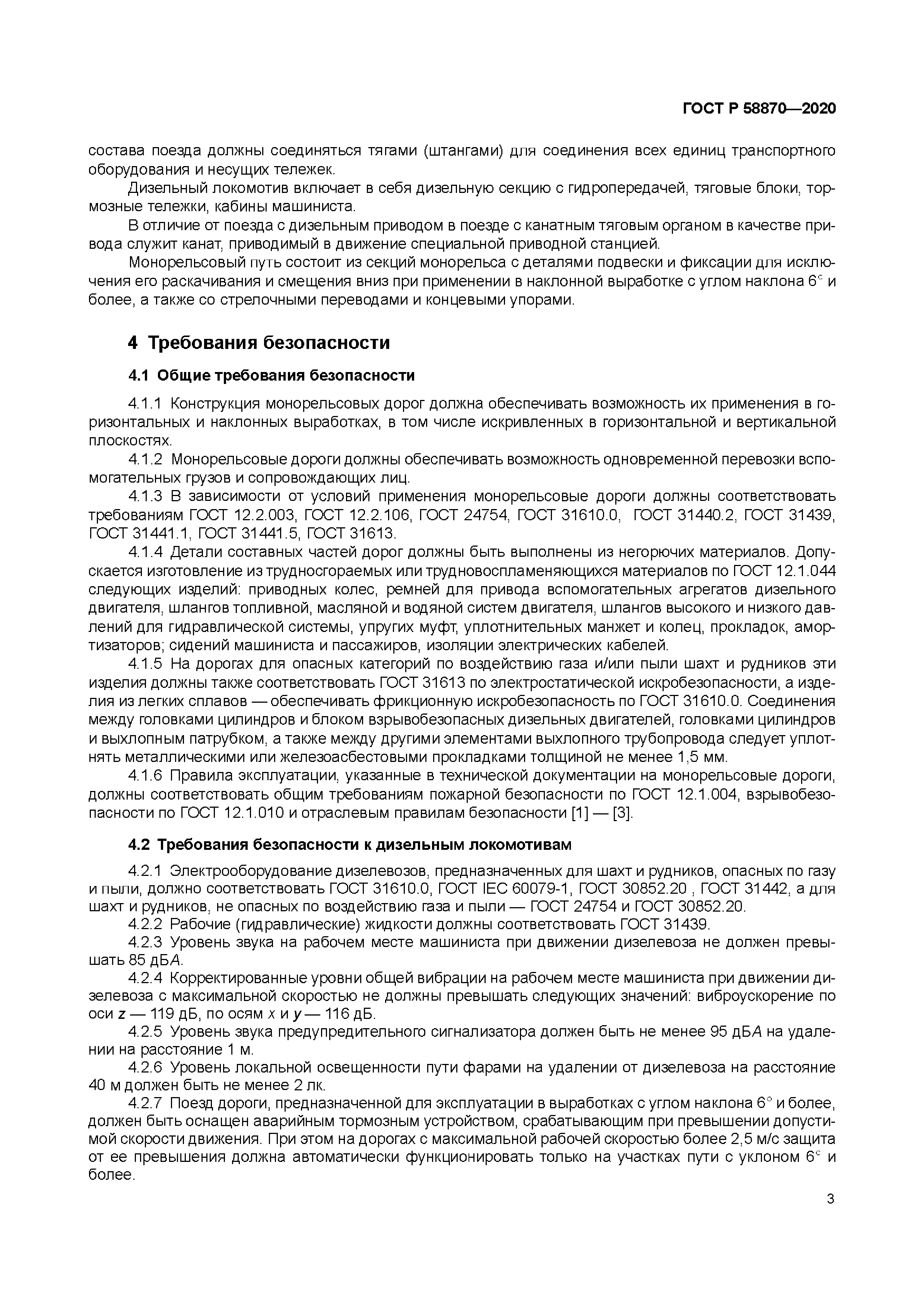 ГОСТ Р 58870-2020