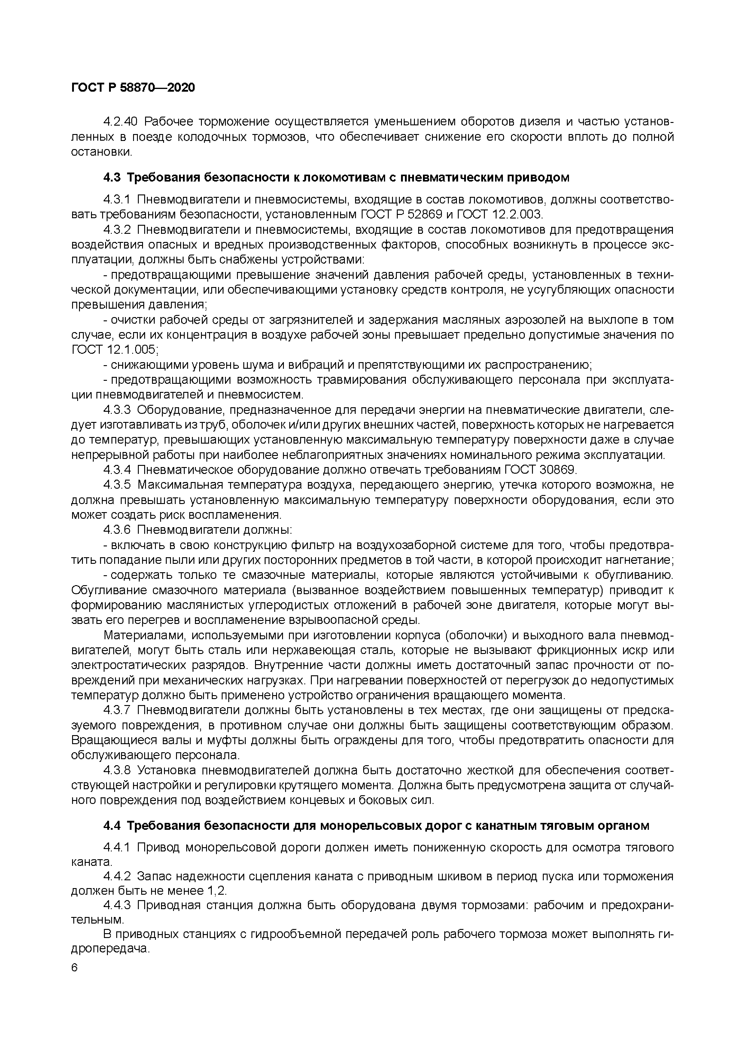 ГОСТ Р 58870-2020