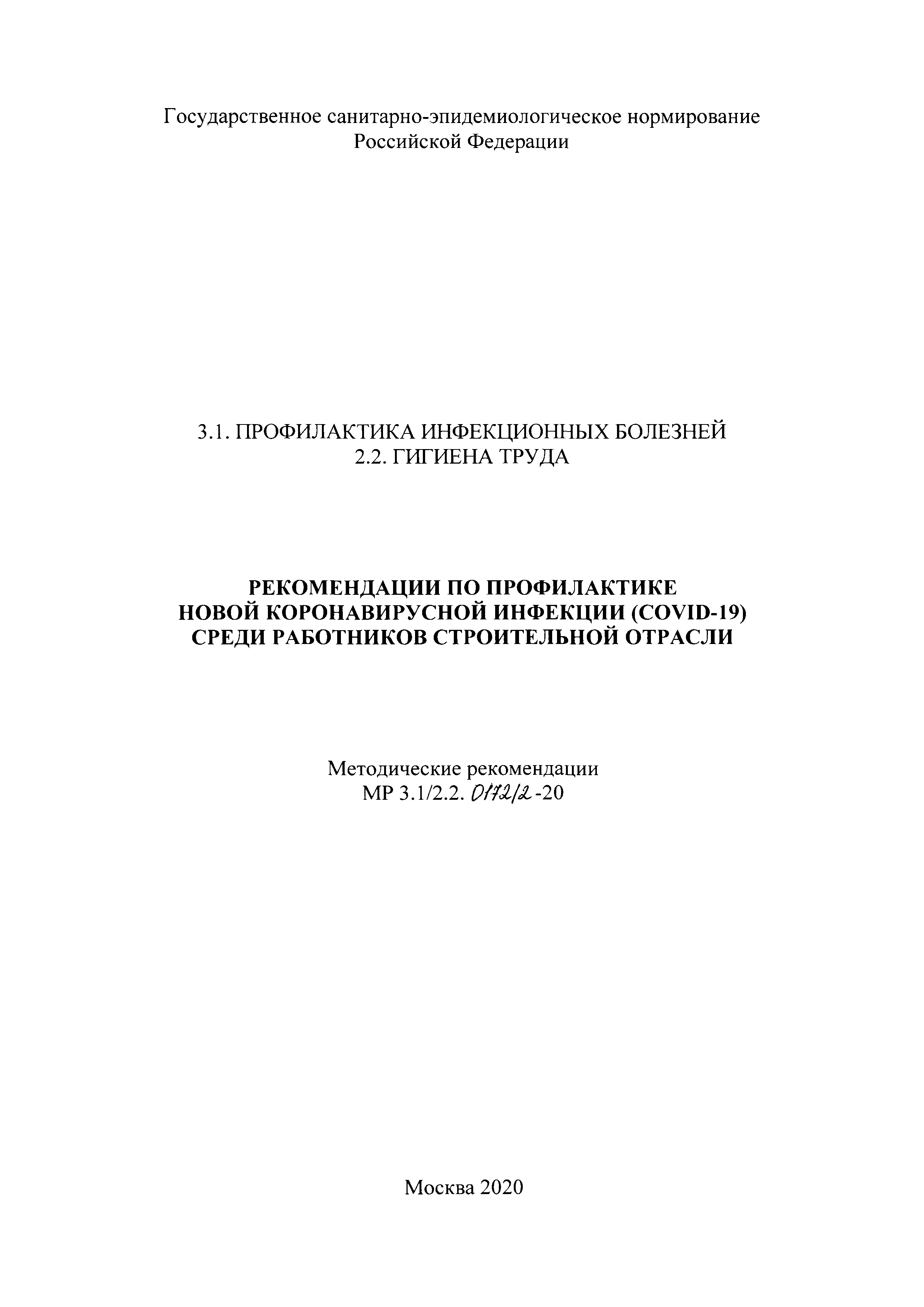 МР 3.1/2.2.0172/2-20