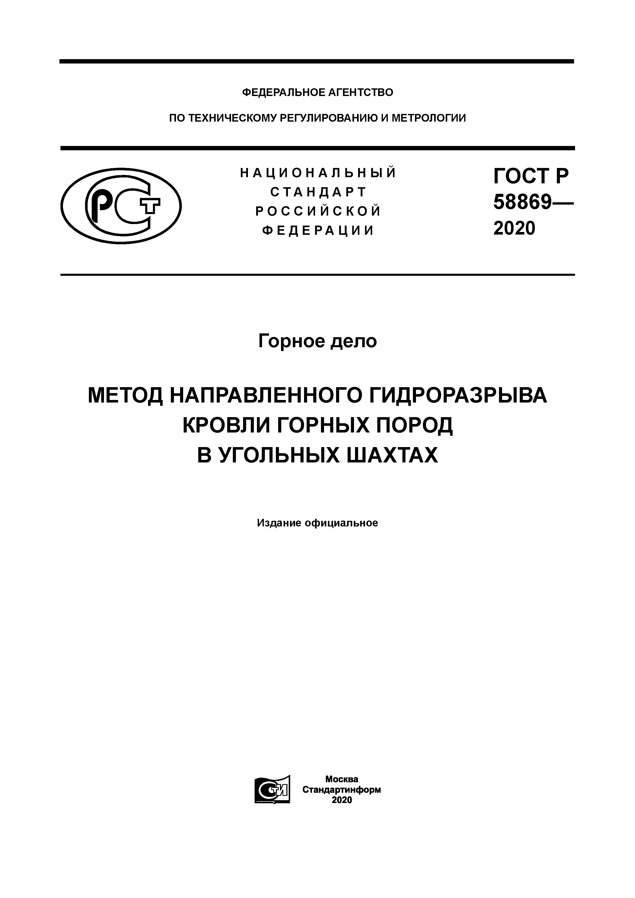 ГОСТ Р 58869-2020