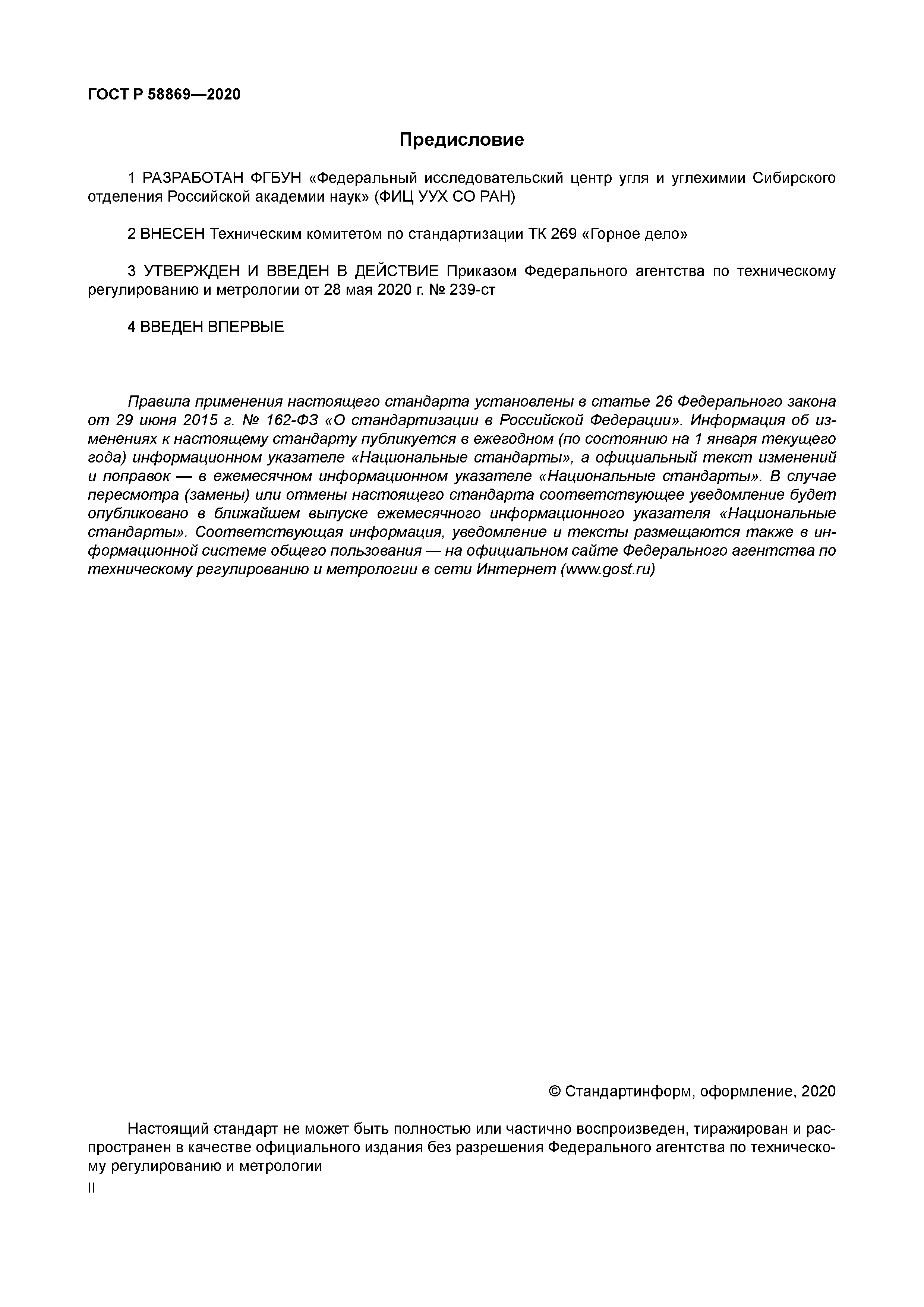 ГОСТ Р 58869-2020