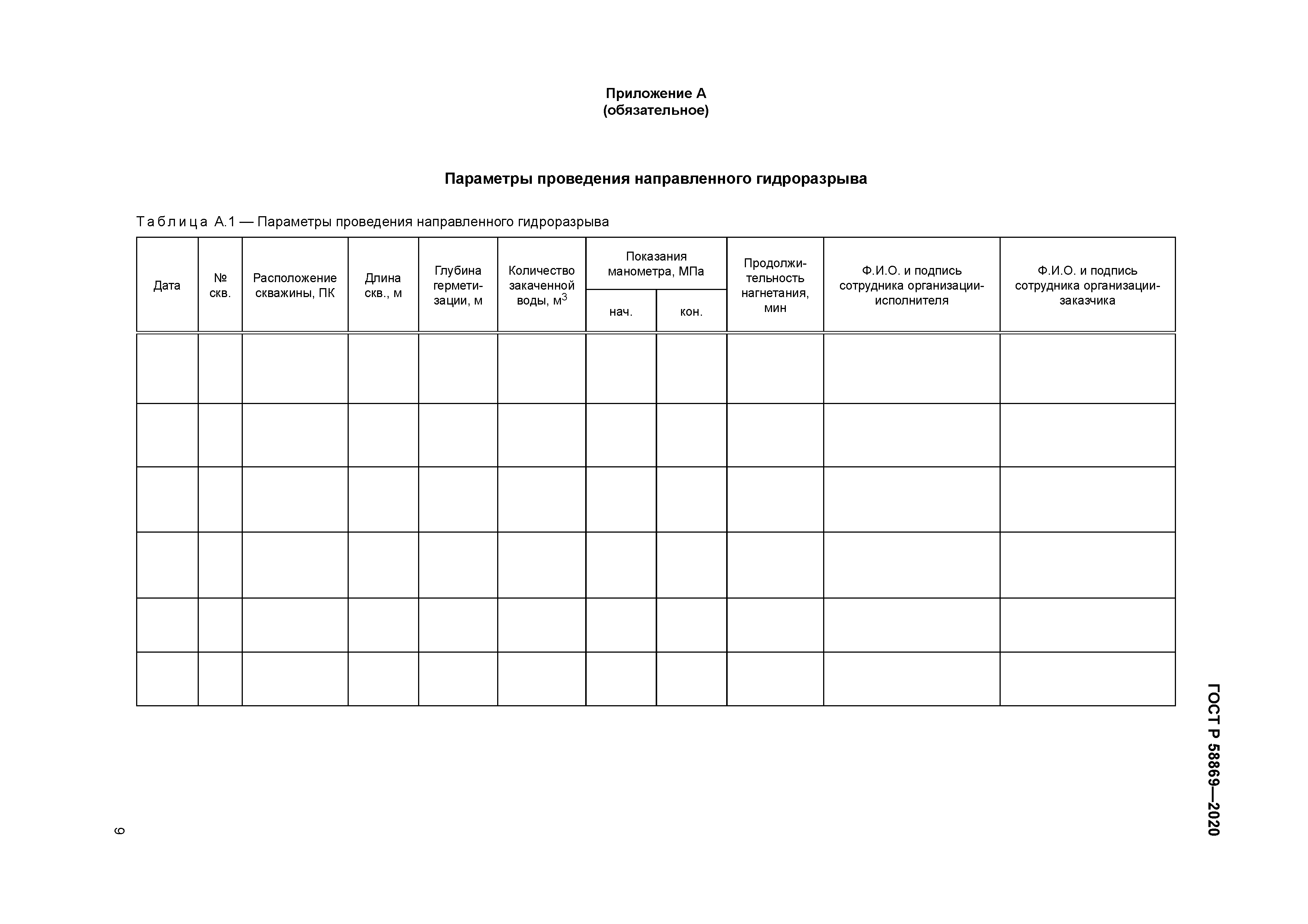 ГОСТ Р 58869-2020