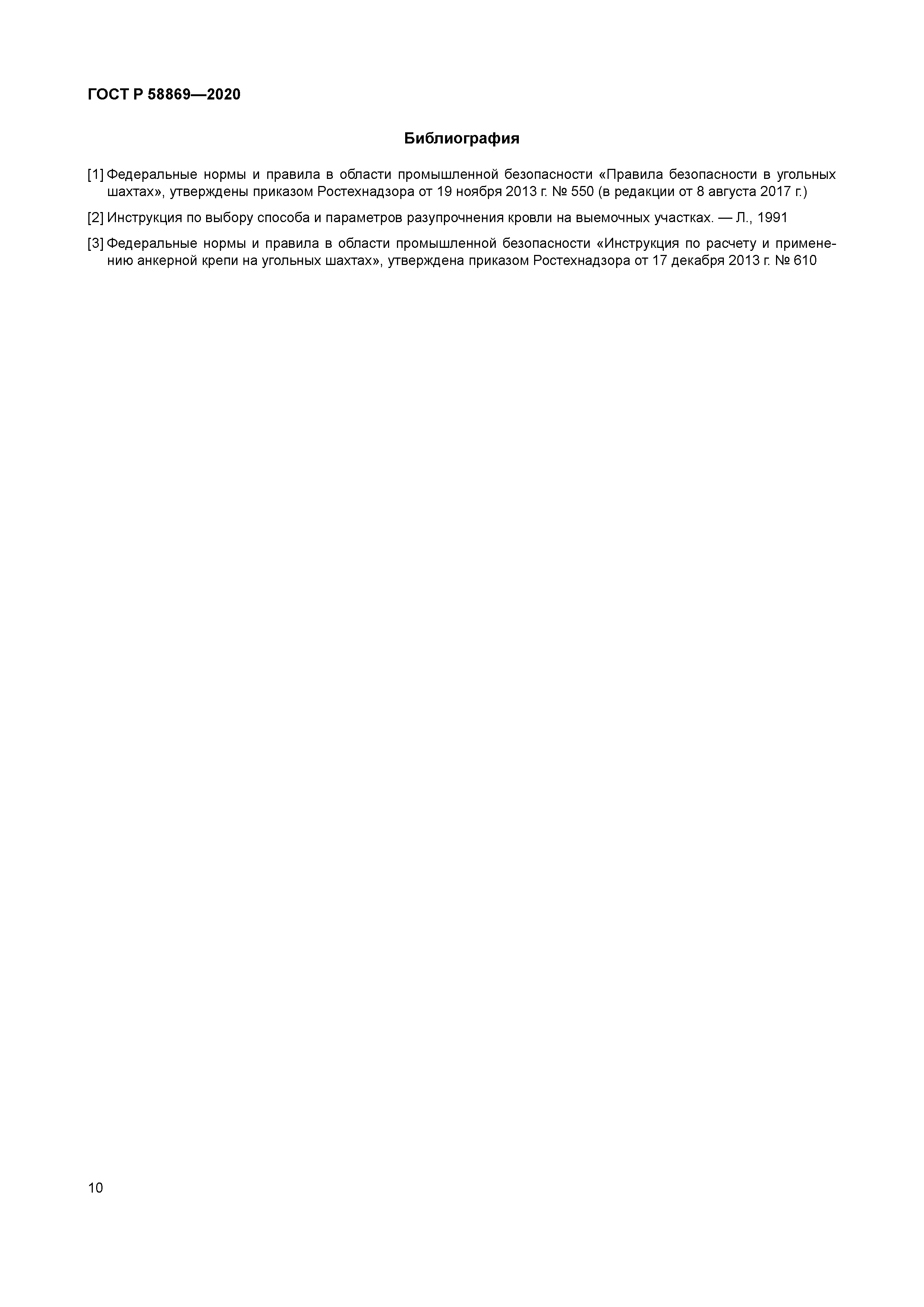 ГОСТ Р 58869-2020