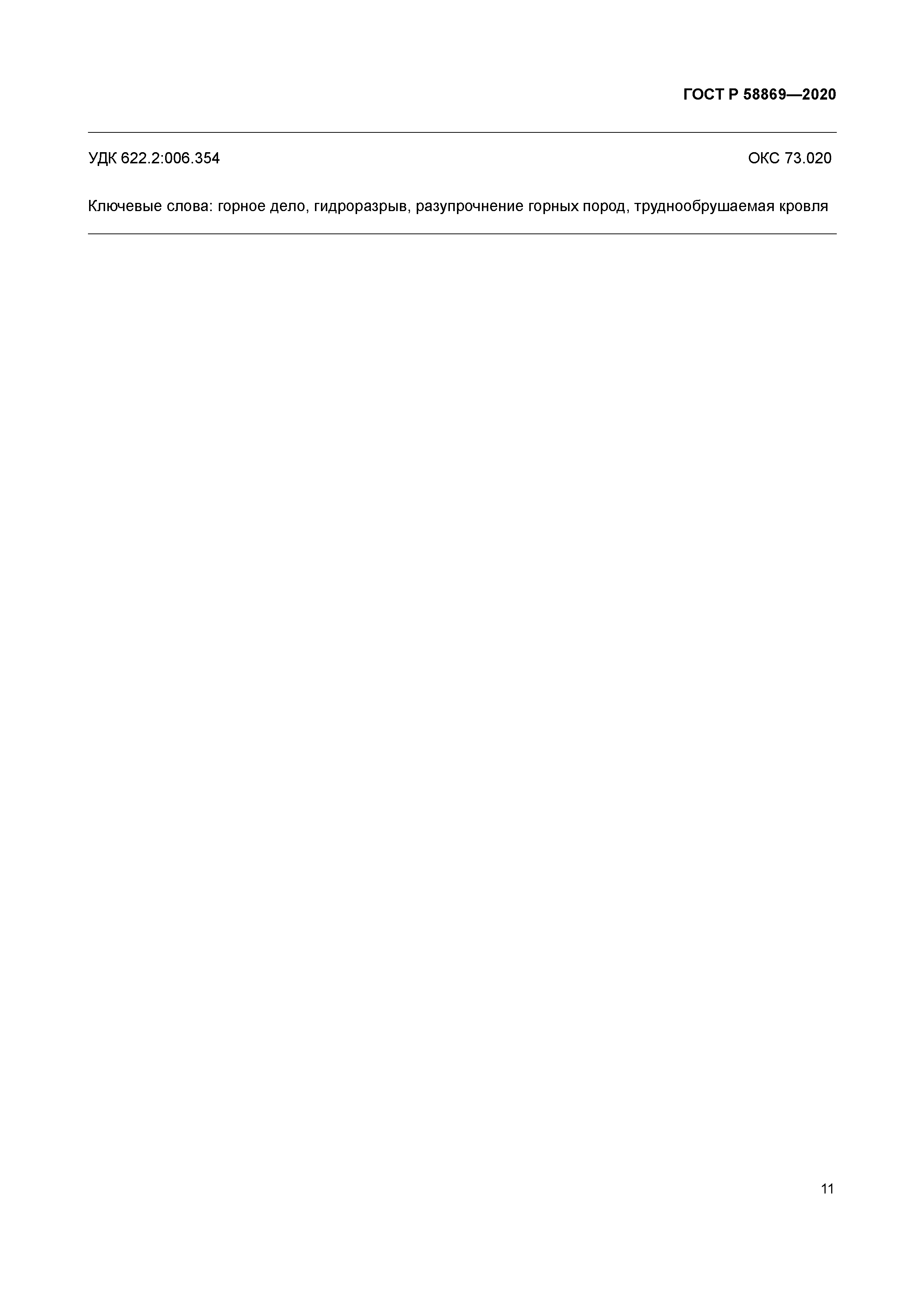 ГОСТ Р 58869-2020