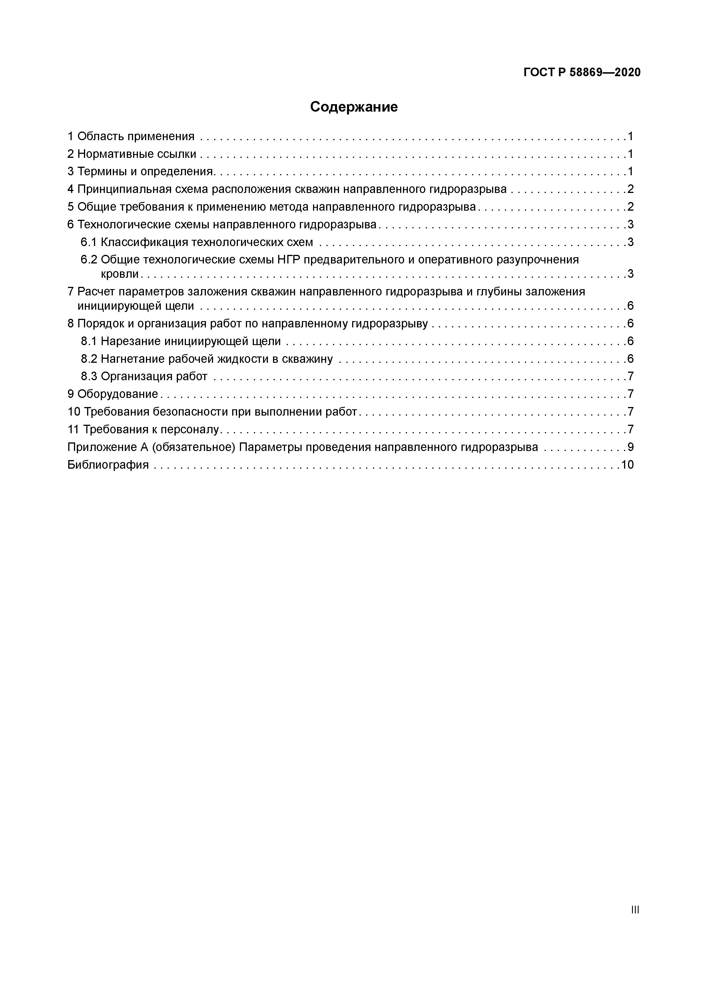 ГОСТ Р 58869-2020