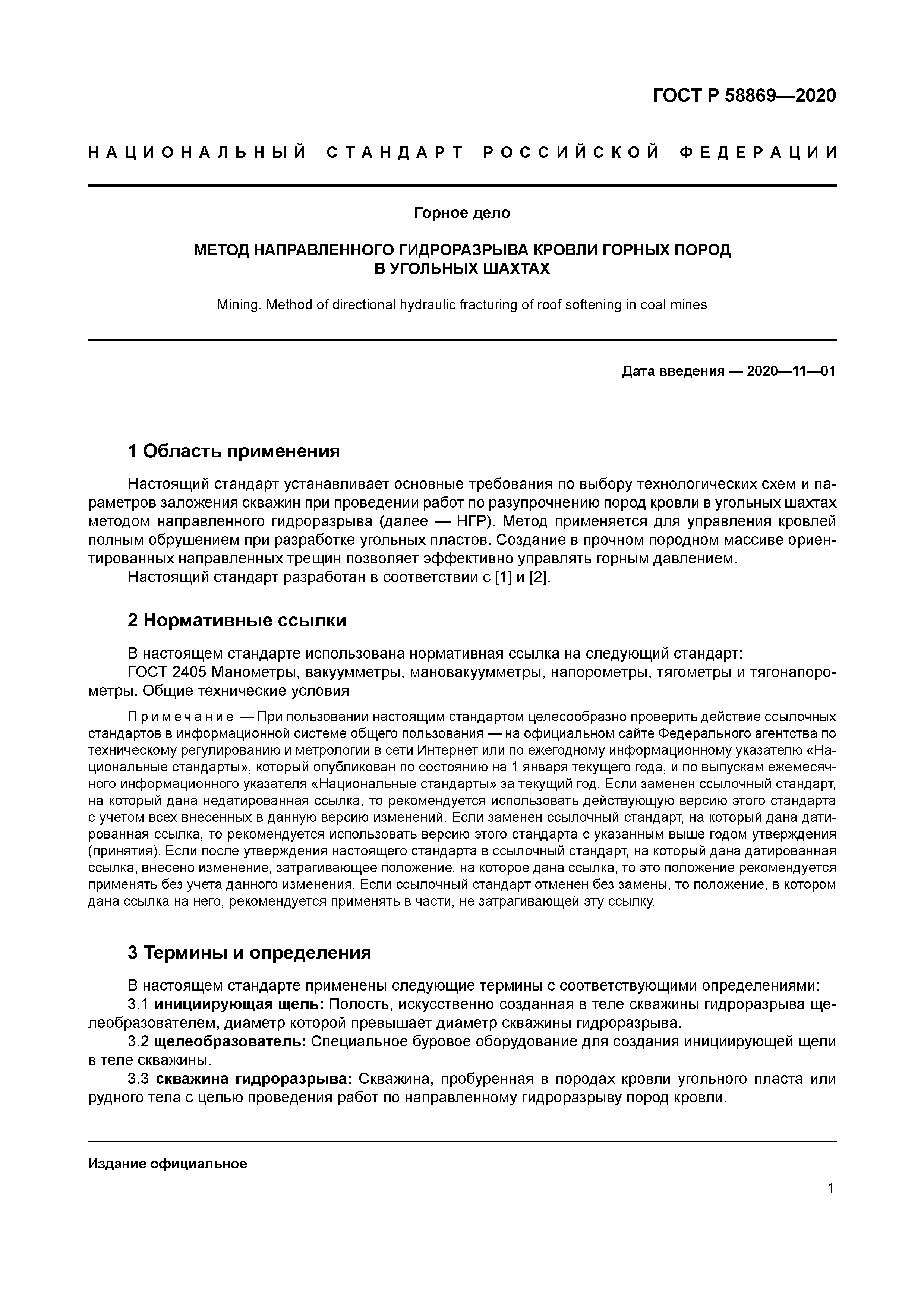 ГОСТ Р 58869-2020