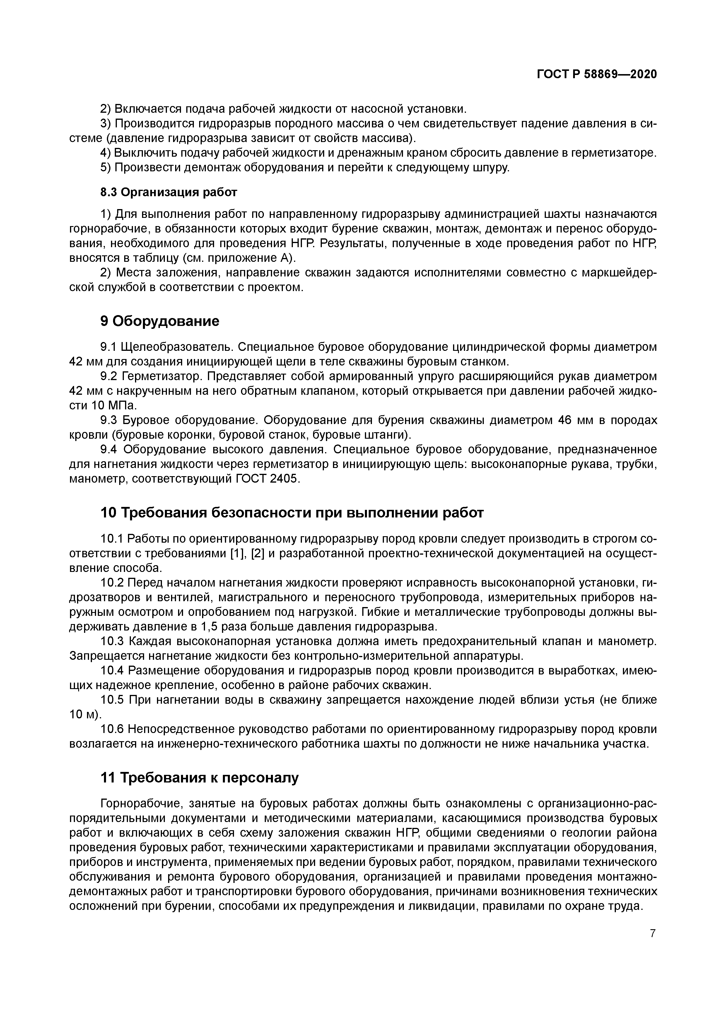 ГОСТ Р 58869-2020