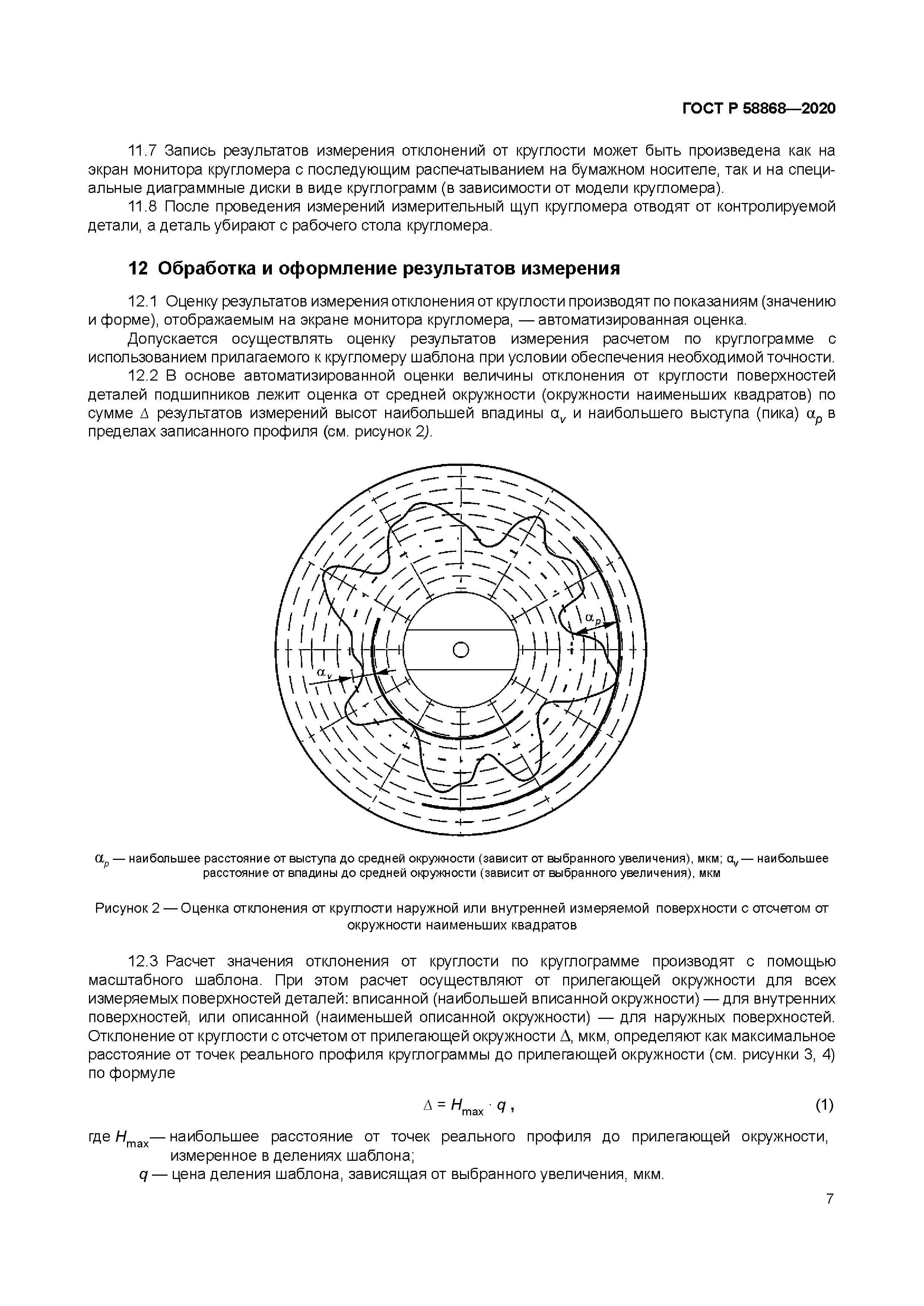 ГОСТ Р 58868-2020