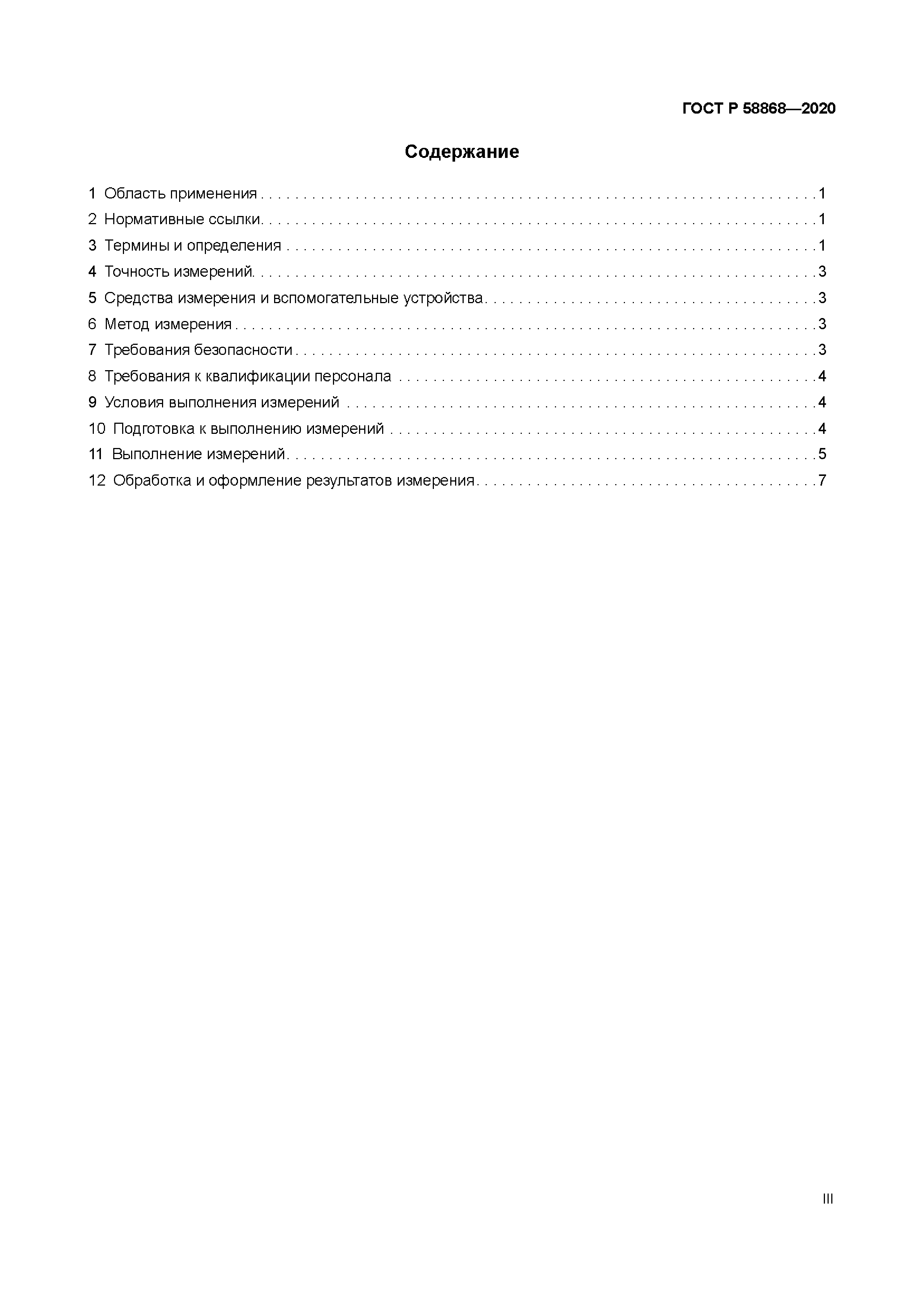 ГОСТ Р 58868-2020