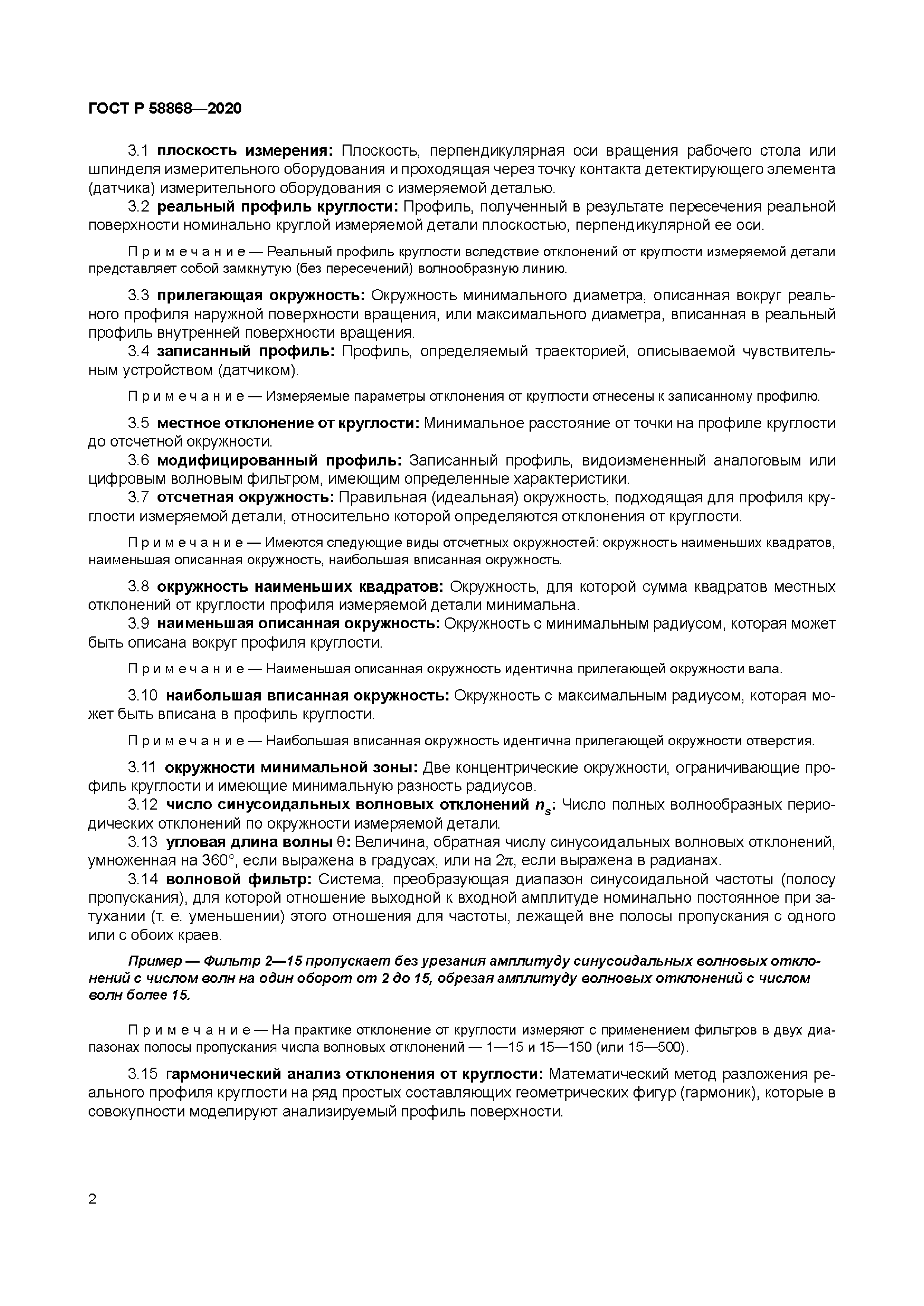 ГОСТ Р 58868-2020