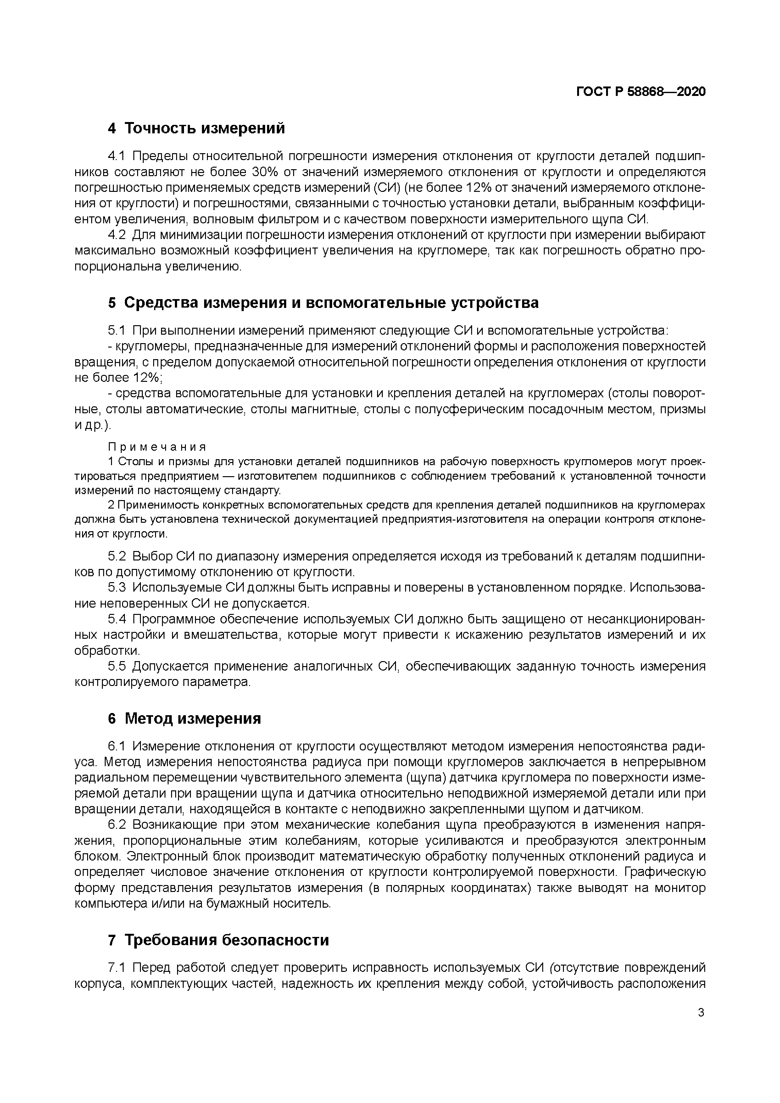 ГОСТ Р 58868-2020