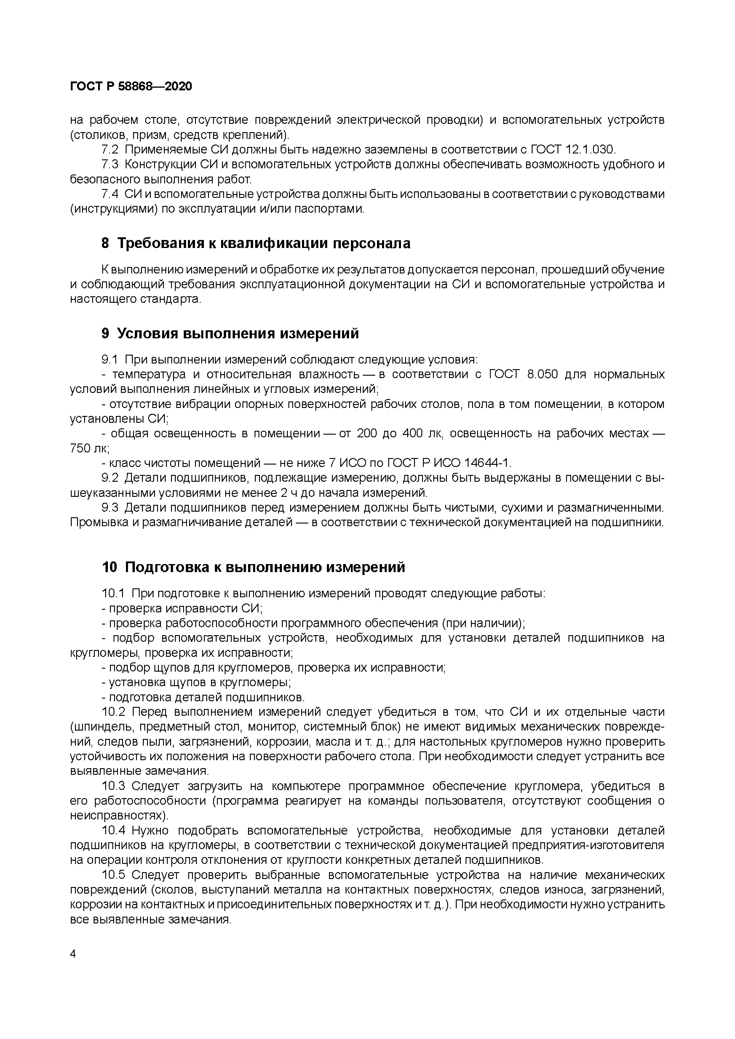 ГОСТ Р 58868-2020