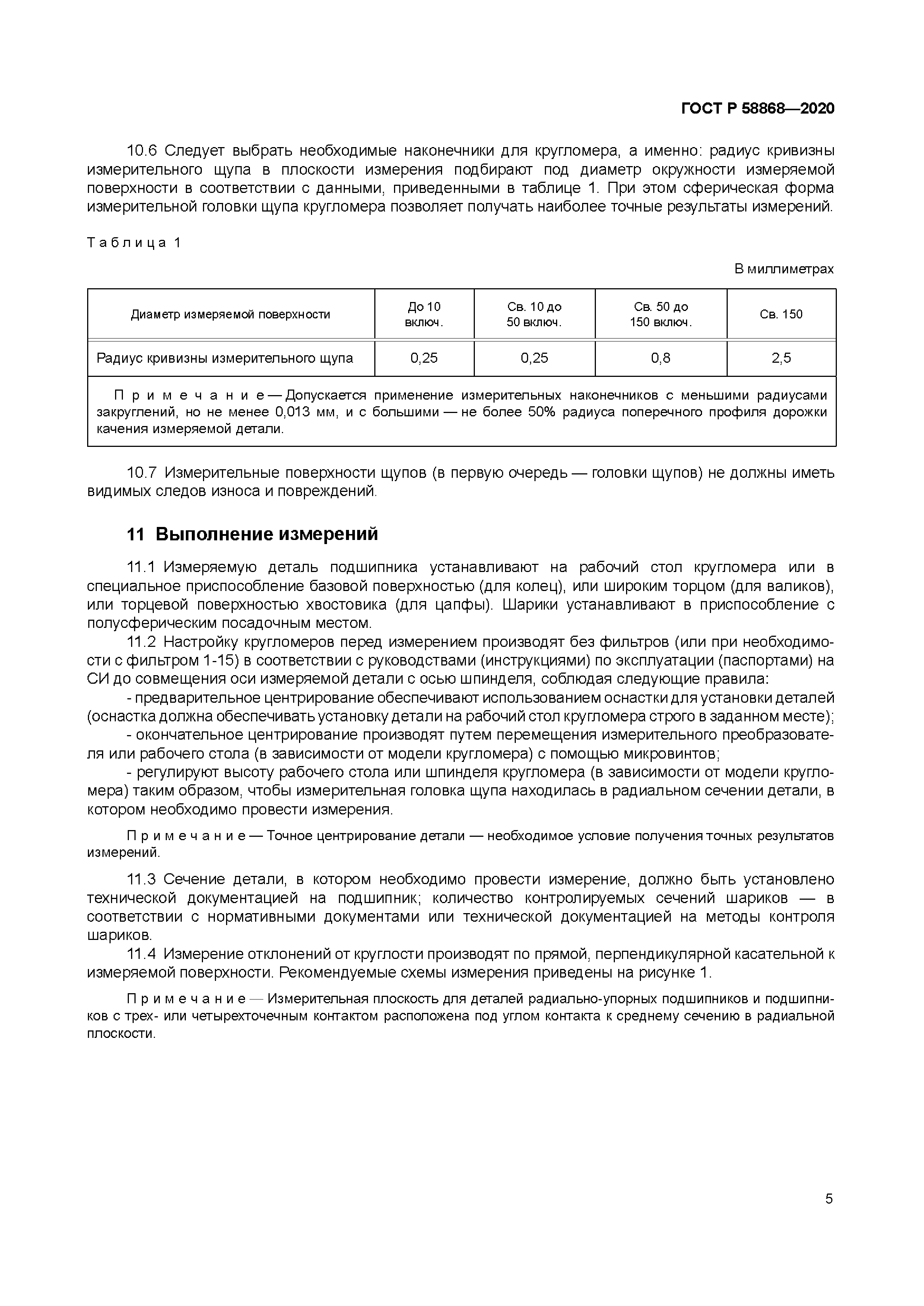 ГОСТ Р 58868-2020