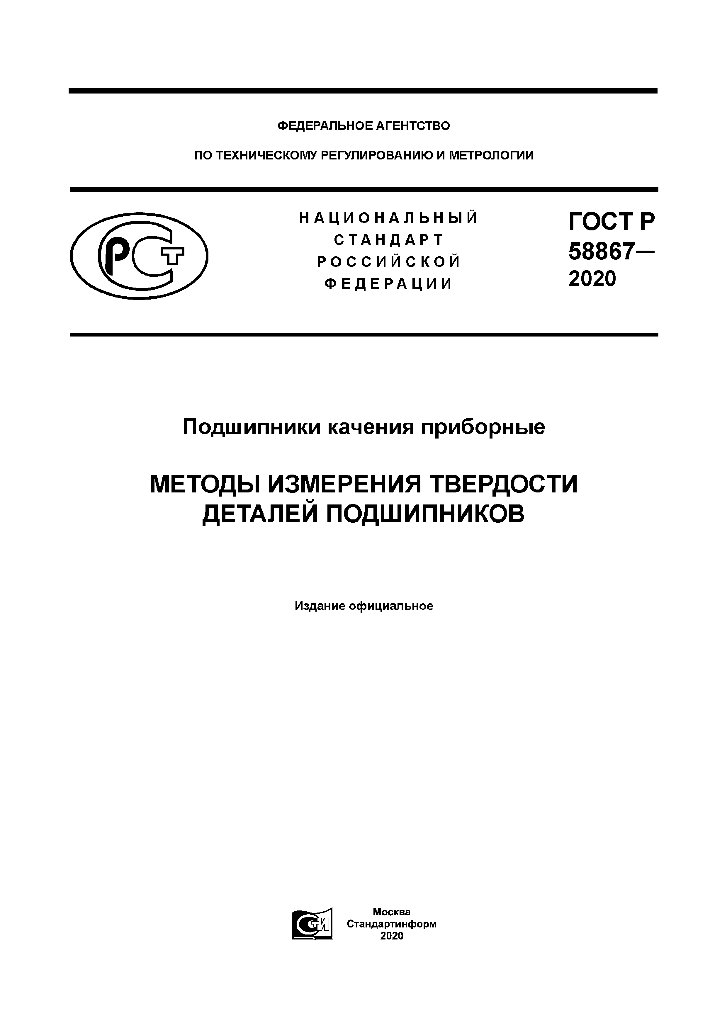 ГОСТ Р 58867-2020