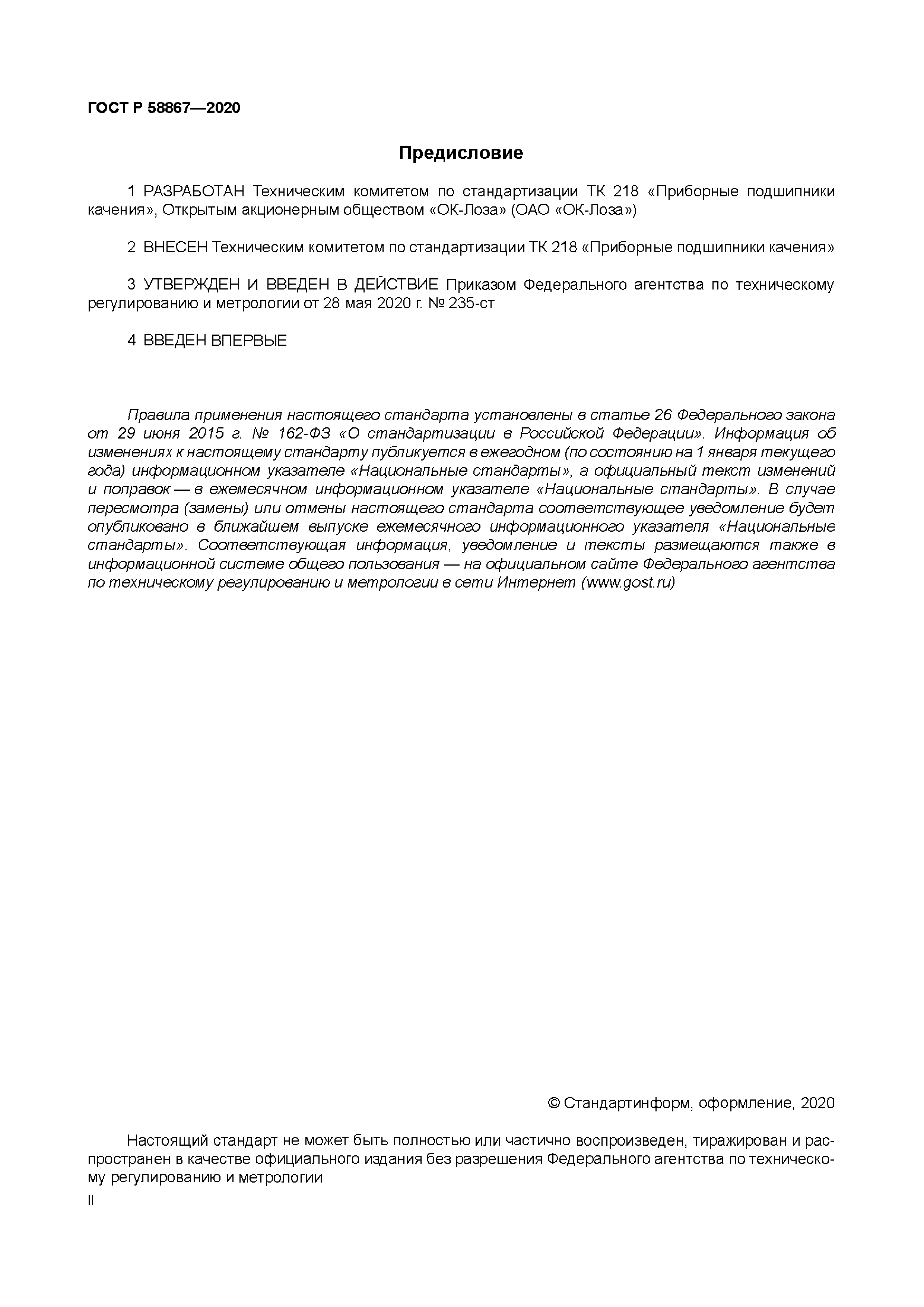 ГОСТ Р 58867-2020