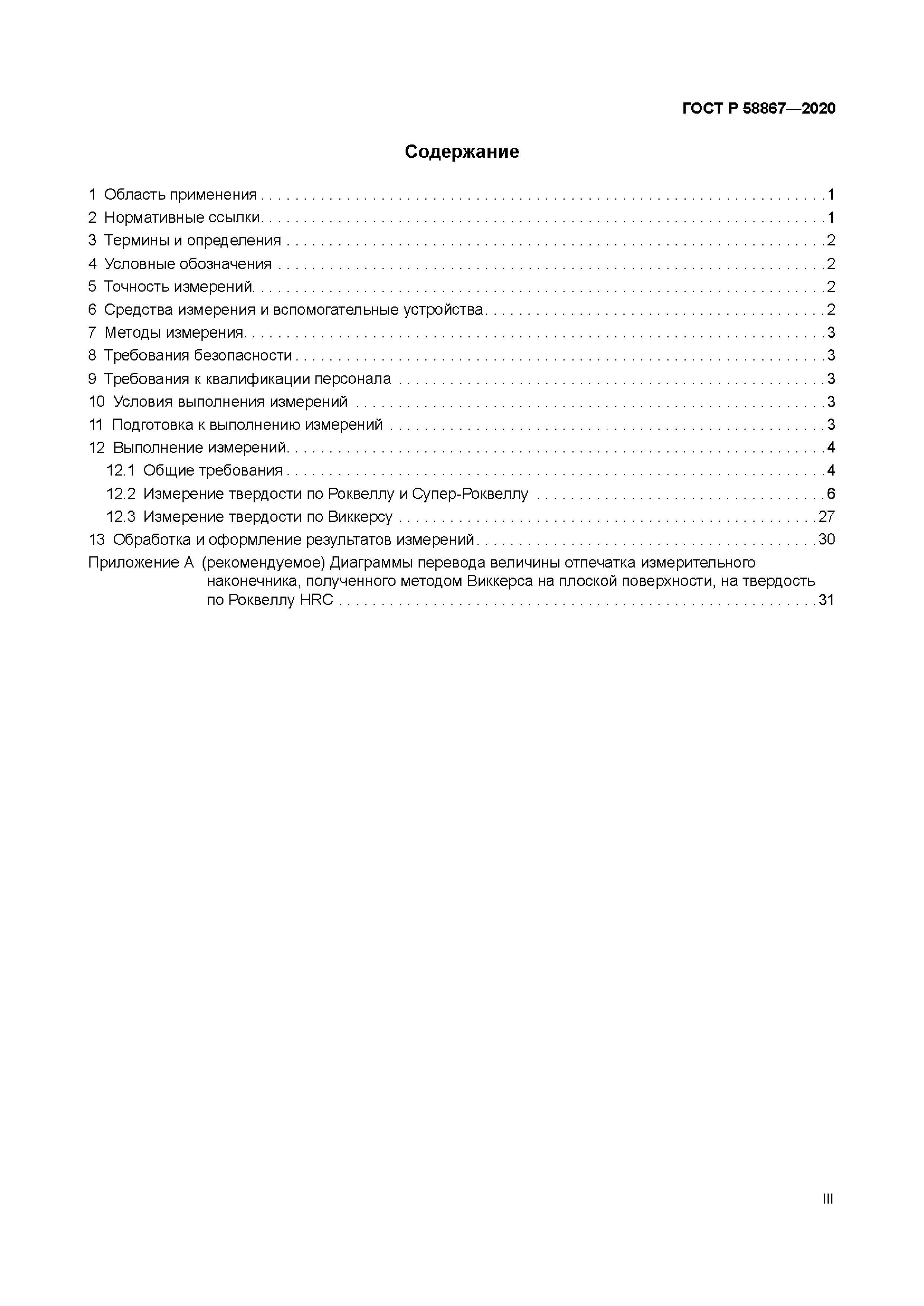 ГОСТ Р 58867-2020