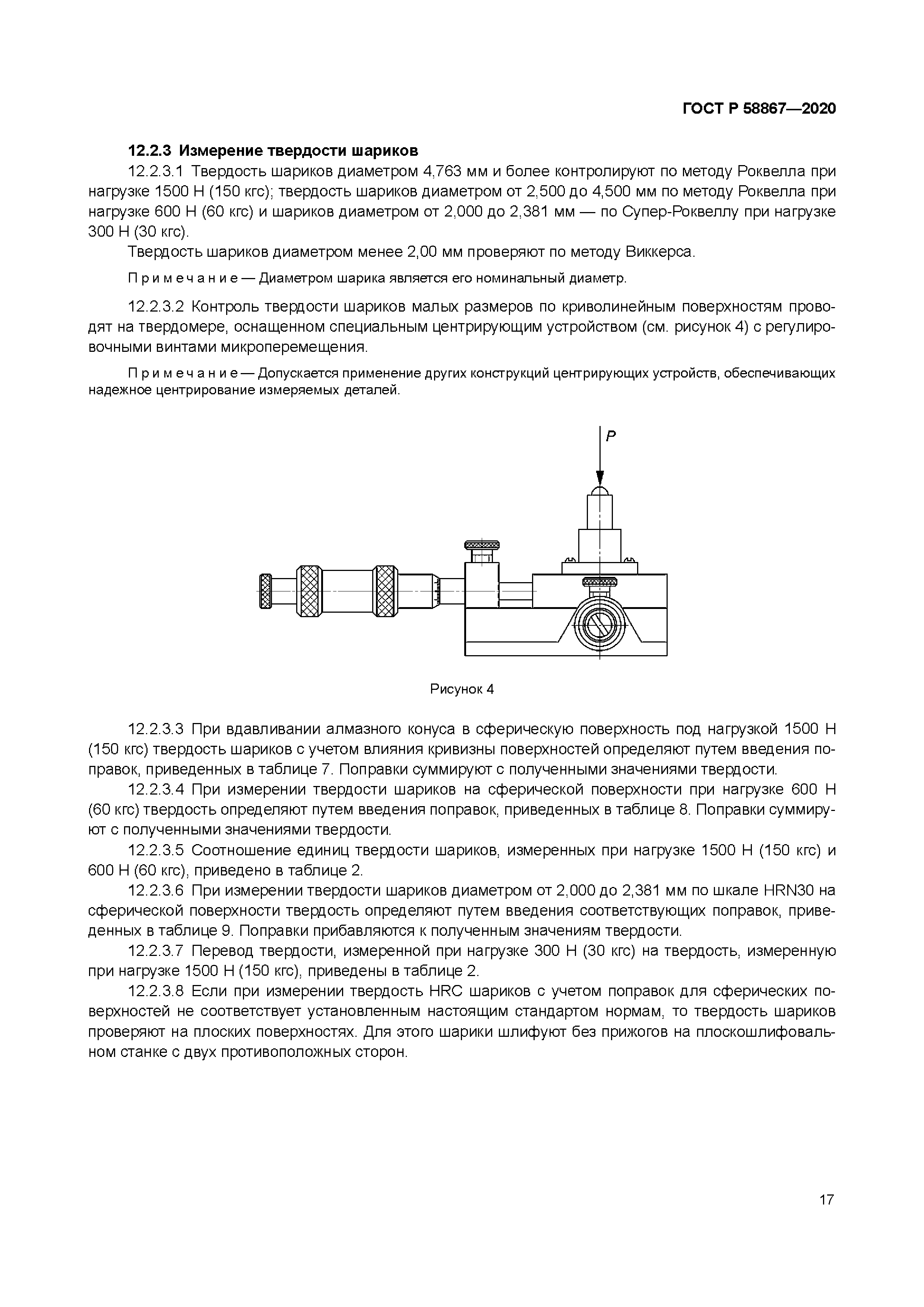 ГОСТ Р 58867-2020