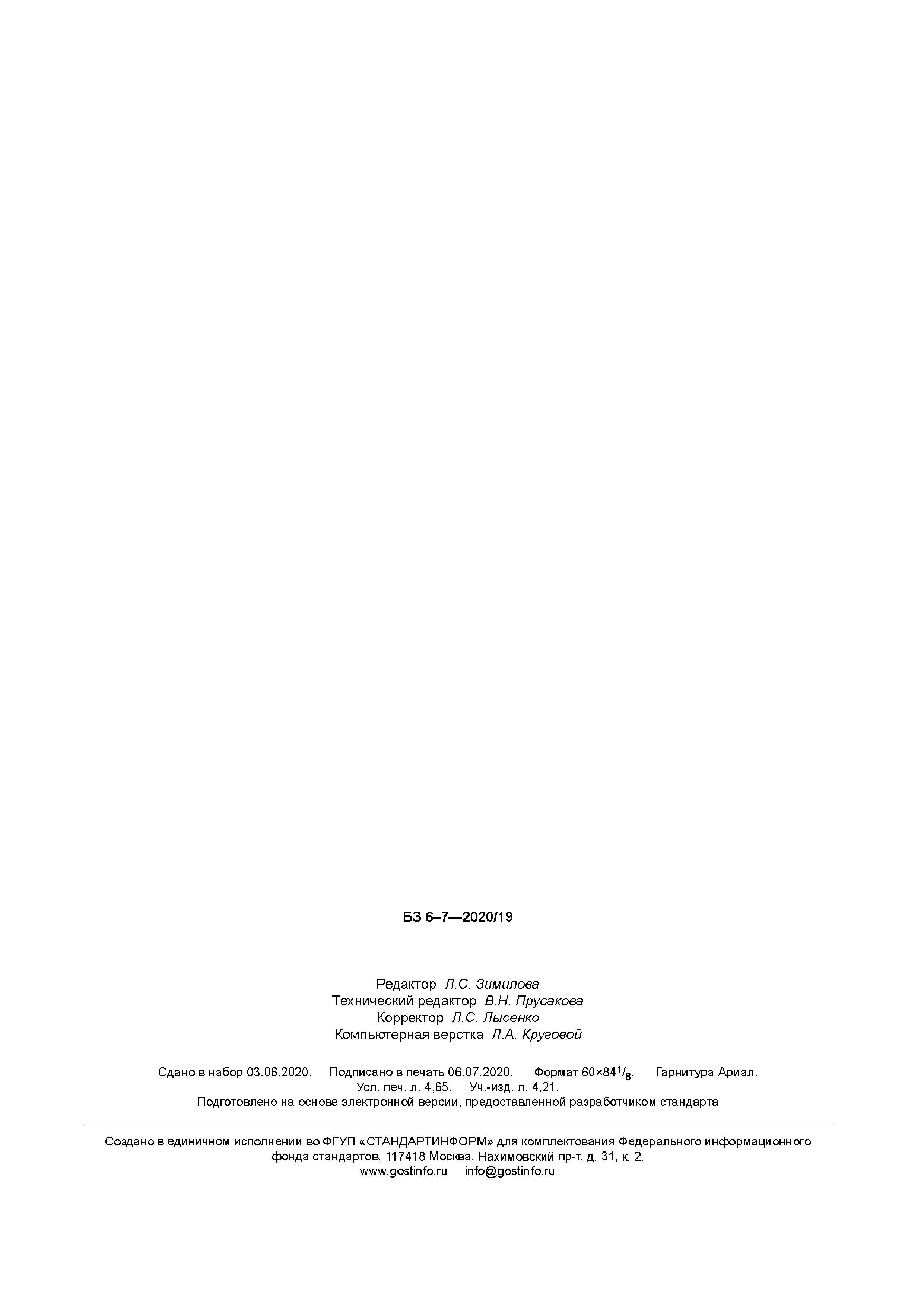 ГОСТ Р 58867-2020