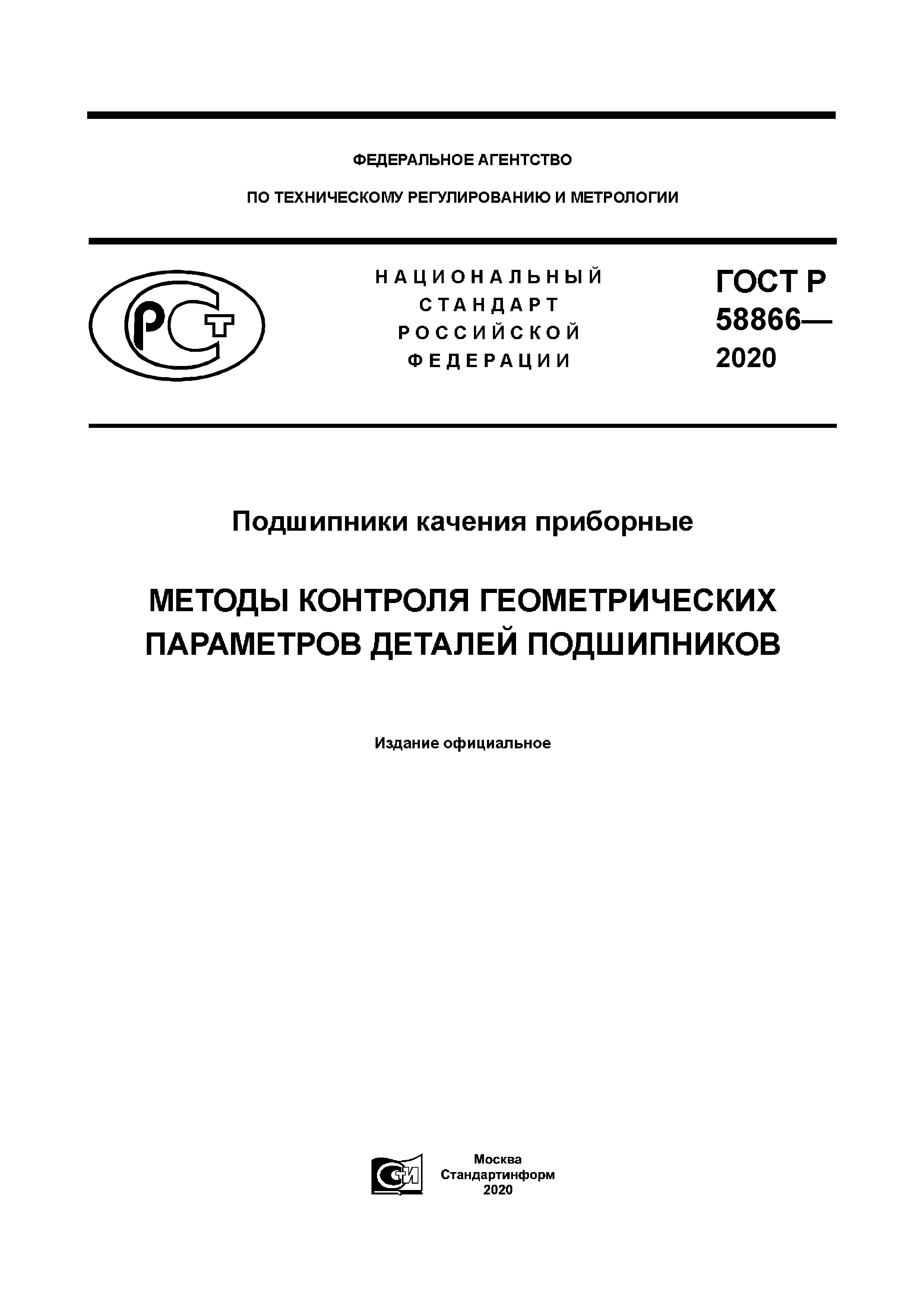 ГОСТ Р 58866-2020