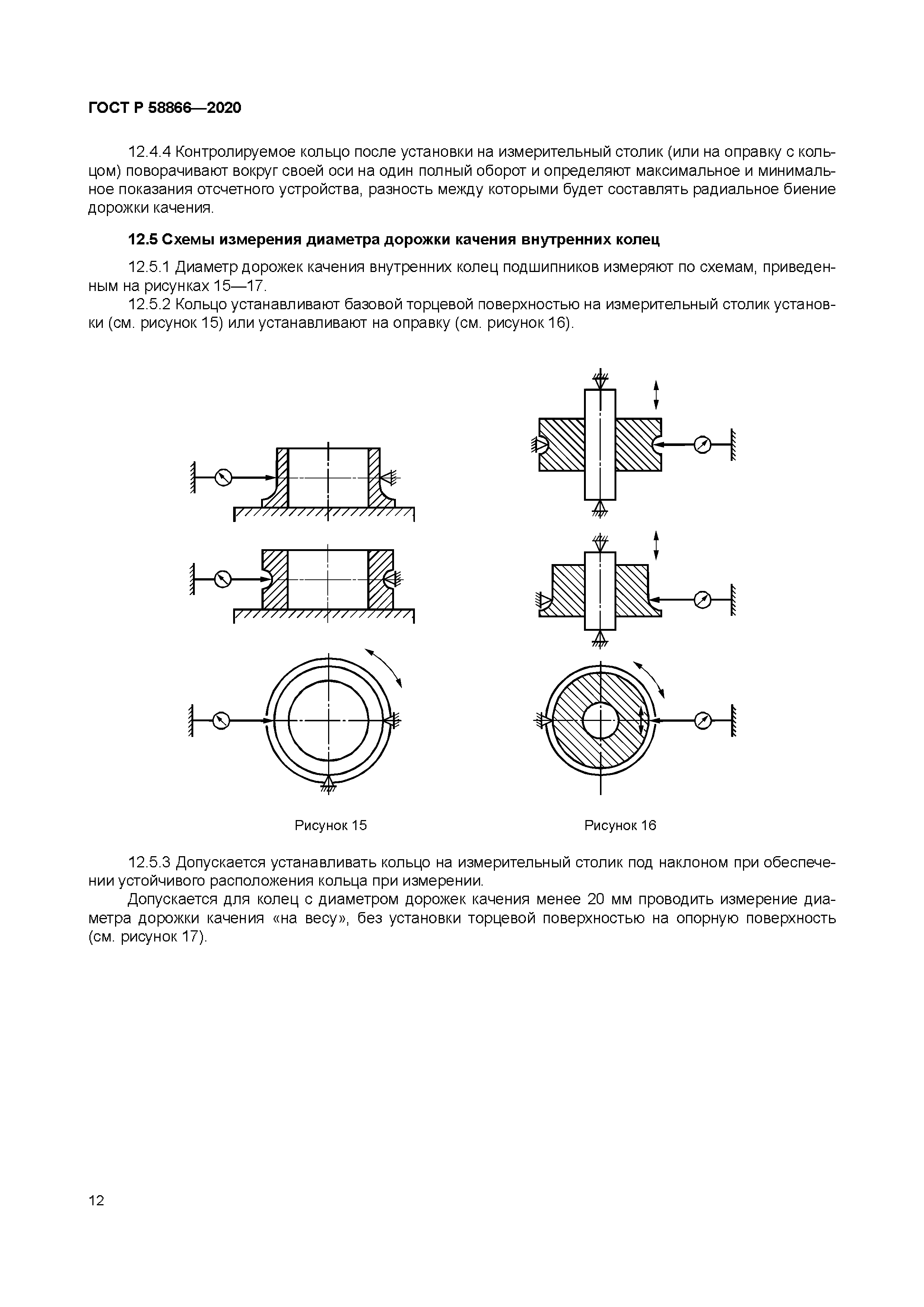 ГОСТ Р 58866-2020