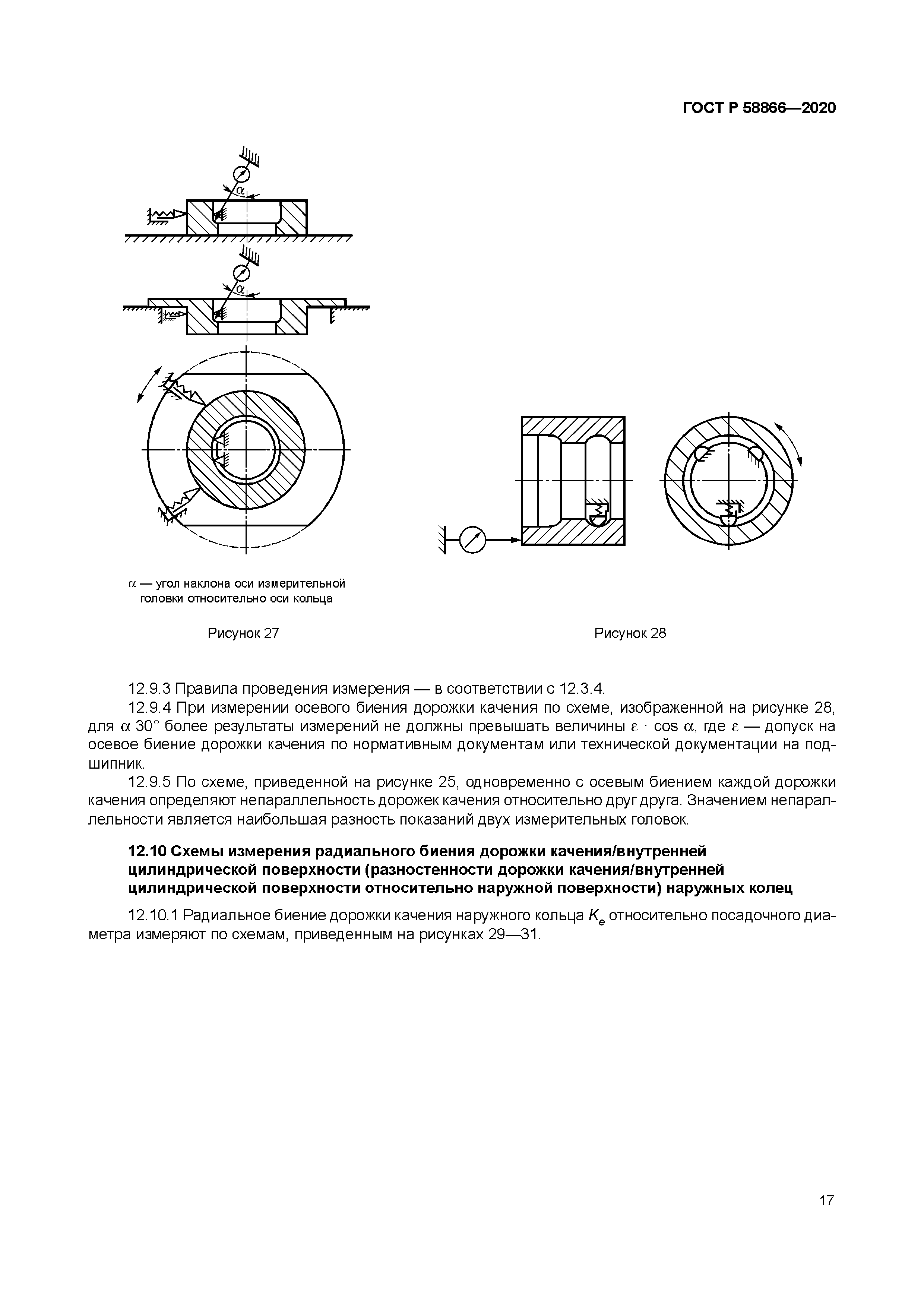 ГОСТ Р 58866-2020