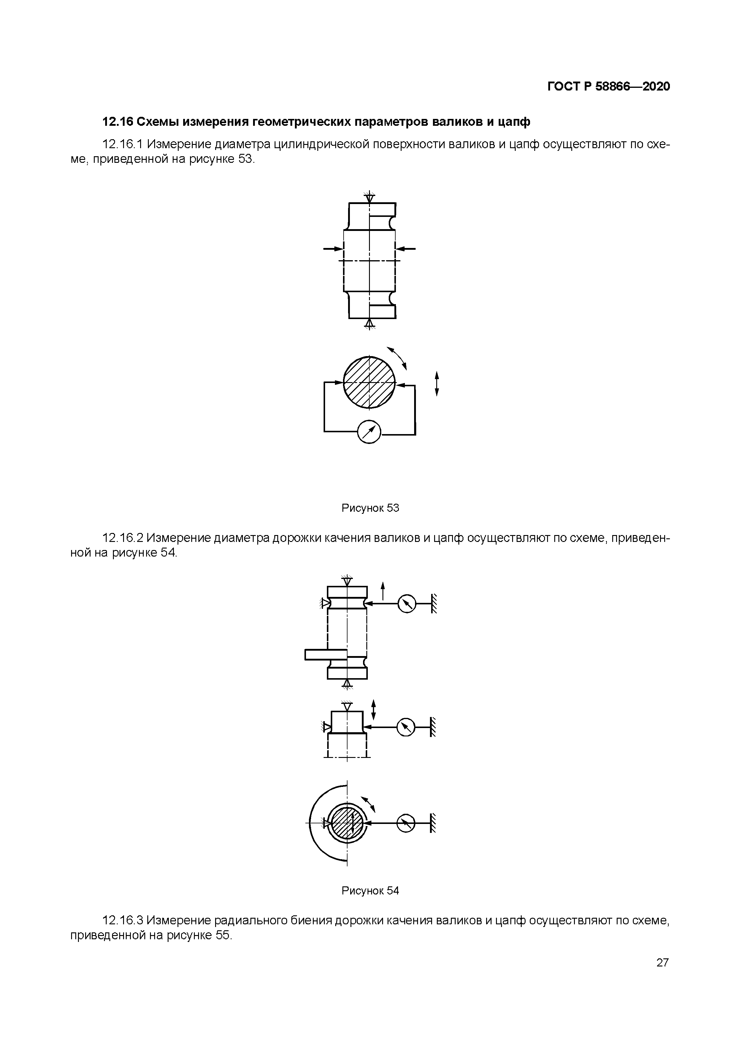 ГОСТ Р 58866-2020