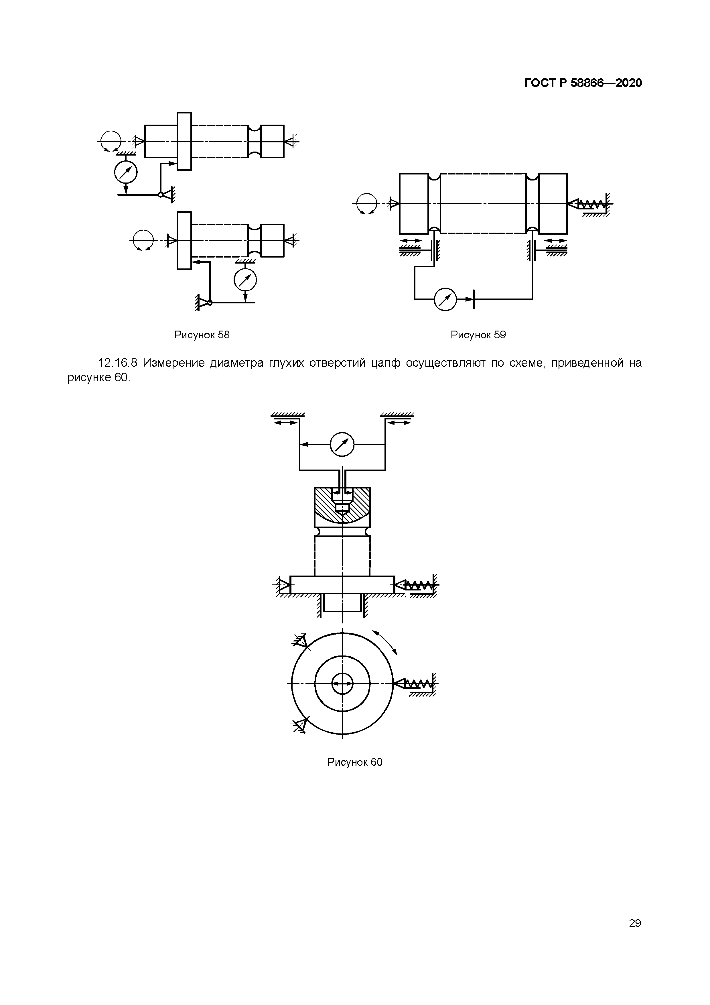 ГОСТ Р 58866-2020