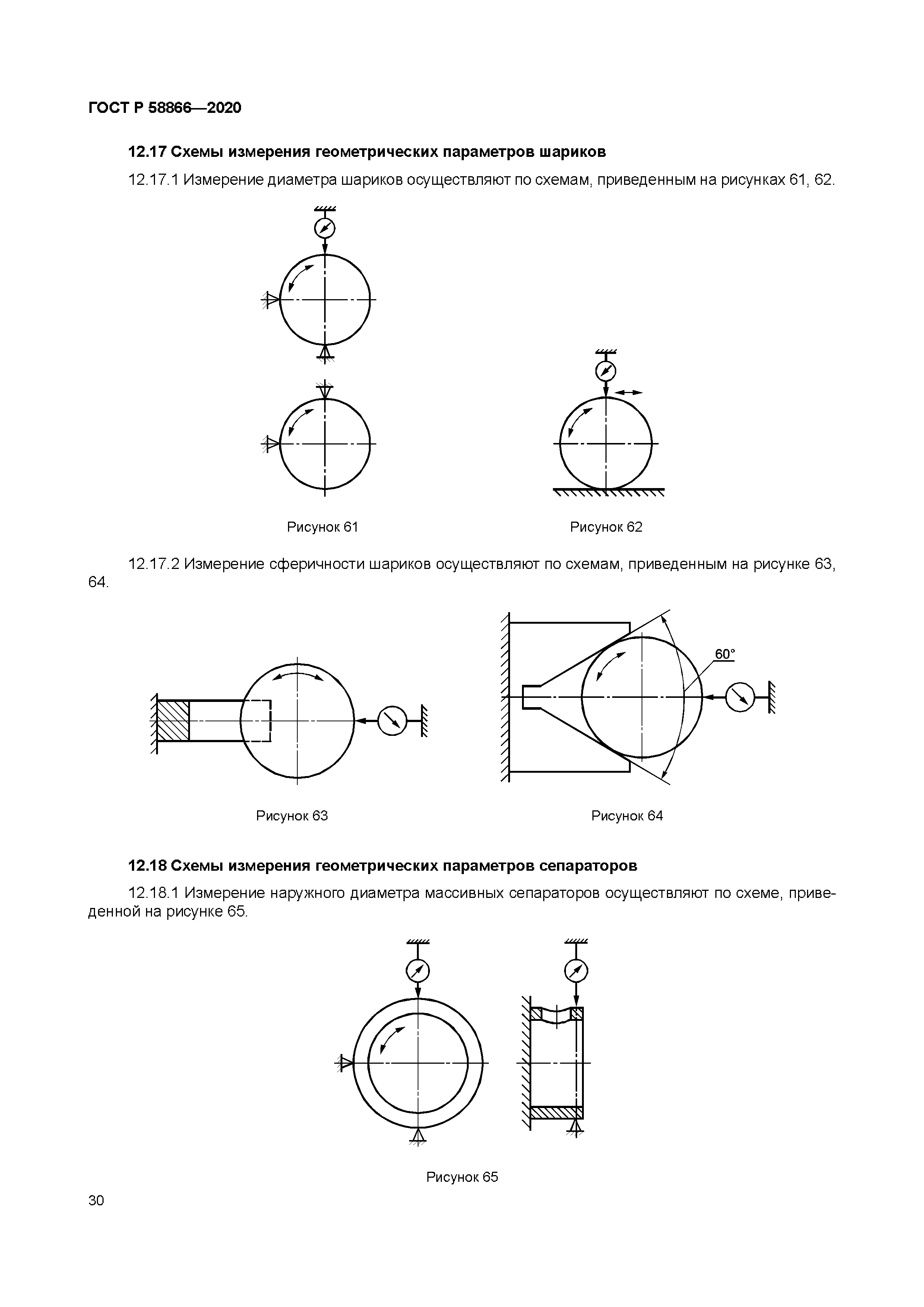 ГОСТ Р 58866-2020